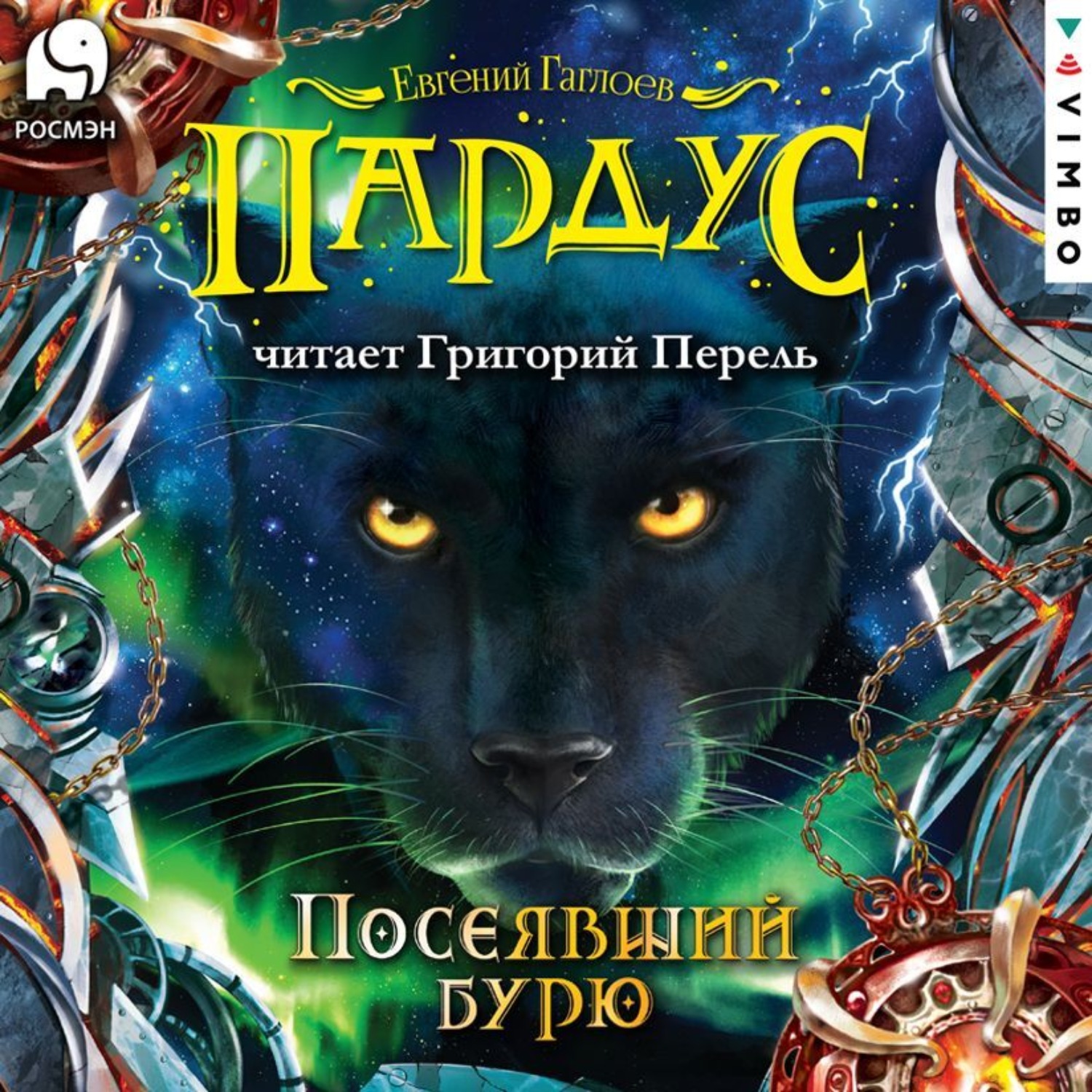 Обложка книги «Пардус. Посеявший бурю»