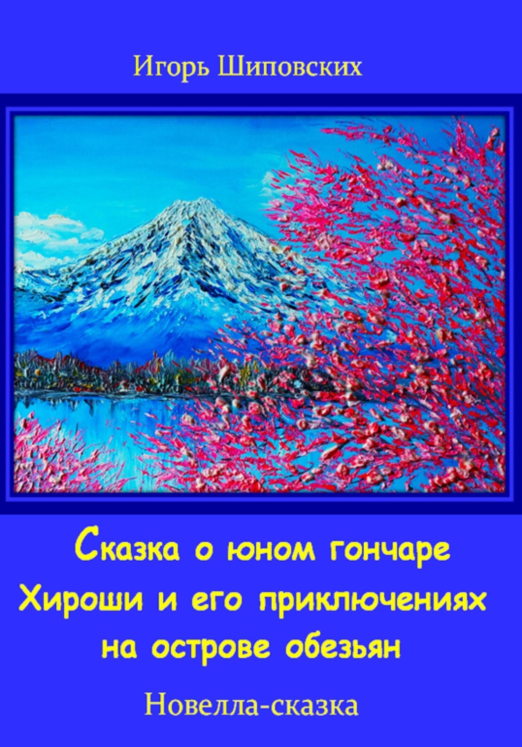 Обложка книги «Сказка о юном гончаре Хироши и его приключениях на острове обезьян»
