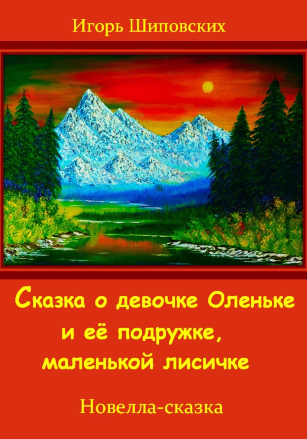 Обложка книги «Сказка о девочке Оленьке и её подружке, маленькой лисичке»