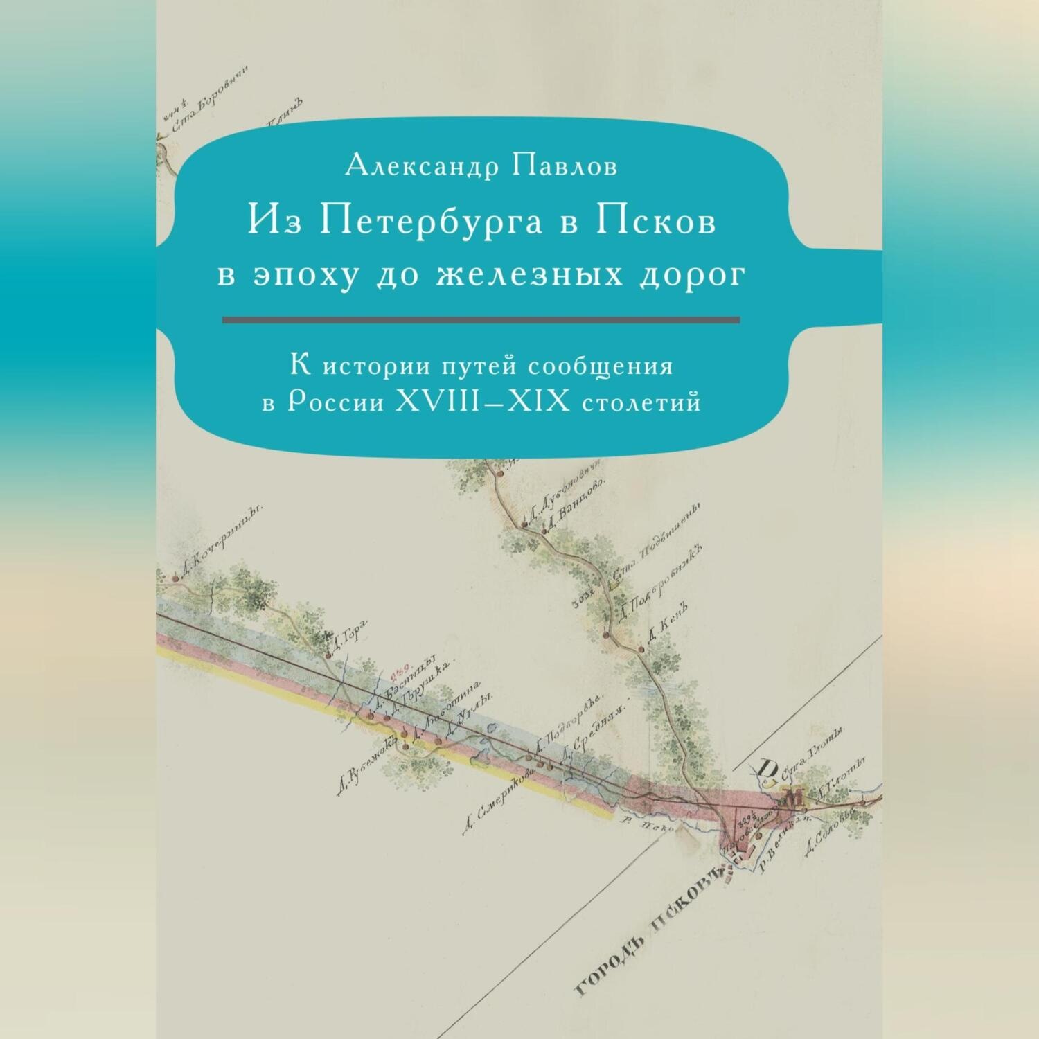 Обложка книги «Из Петербурга в Псков в эпоху до железных дорог. К истории путешествий по России»