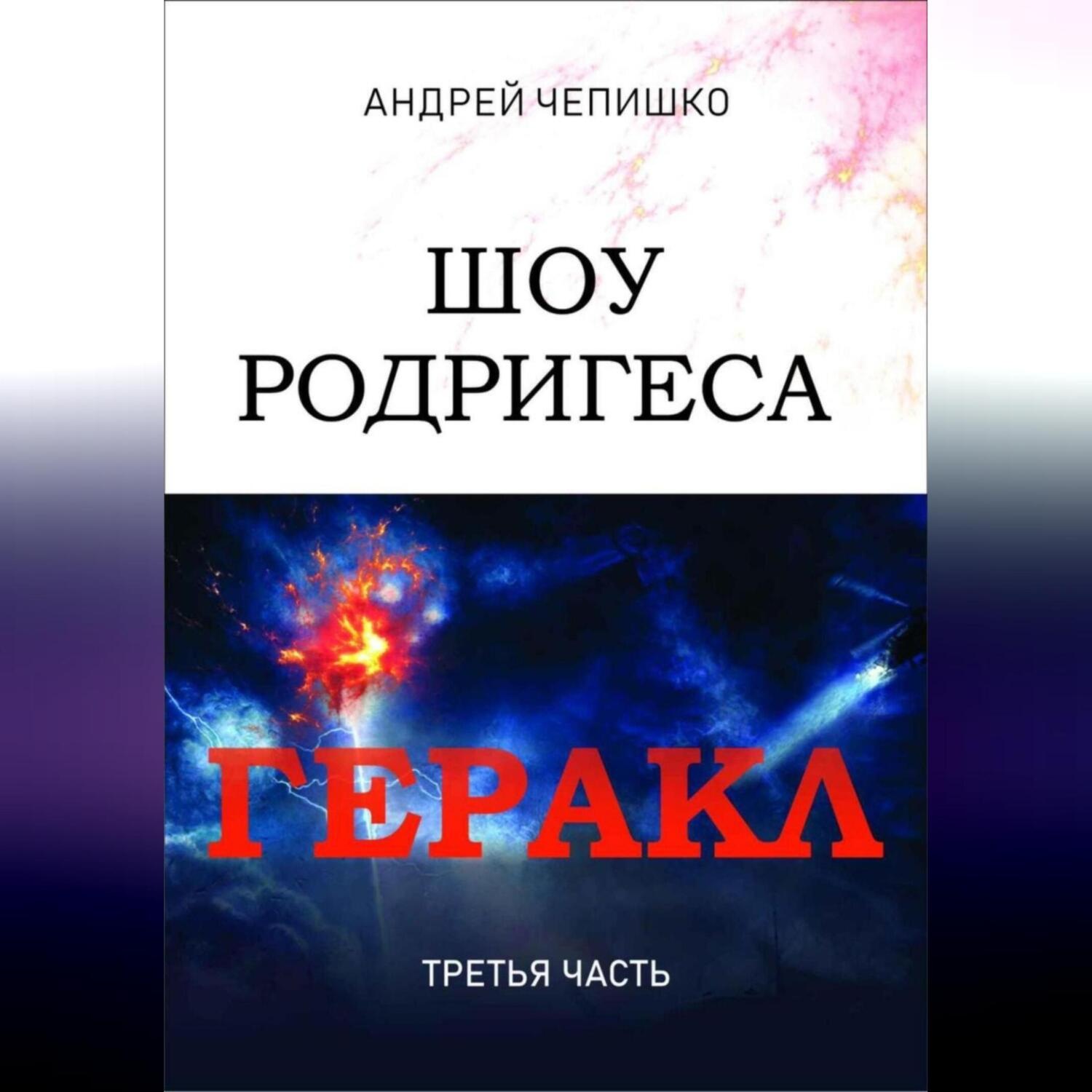 Обложка книги «Шоу Родригеса. Геракл. Третья часть»
