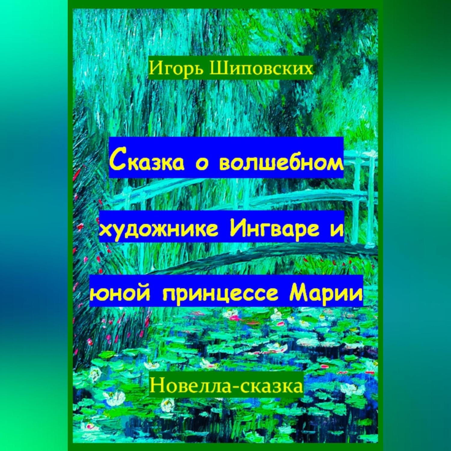 Обложка книги «Сказка о волшебном художнике Ингваре и юной принцессе Марии»
