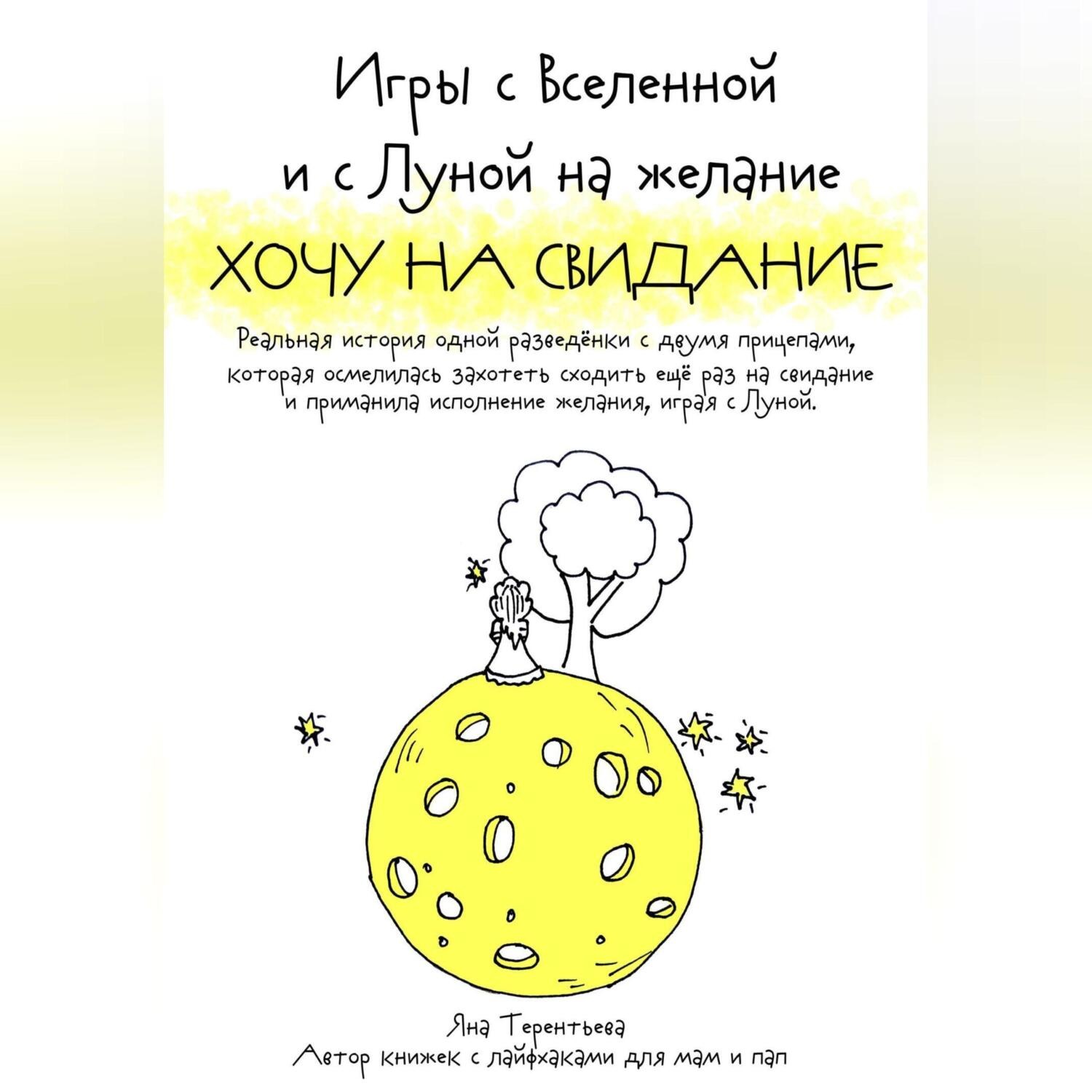 Обложка книги «Игры с Вселенной и с Луной на желание «Хочу на свидание»»