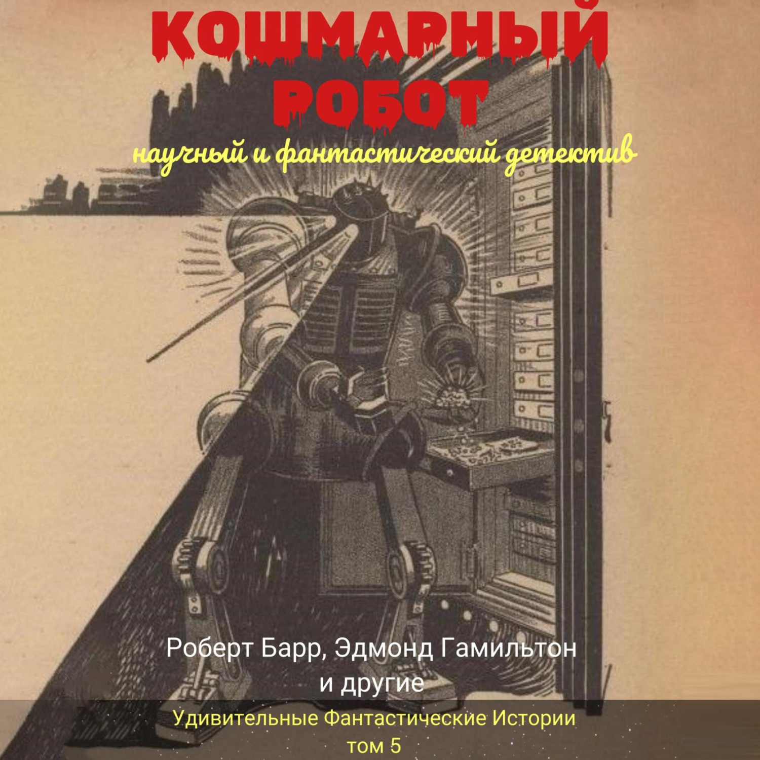 Обложка книги «Кошмарный робот»