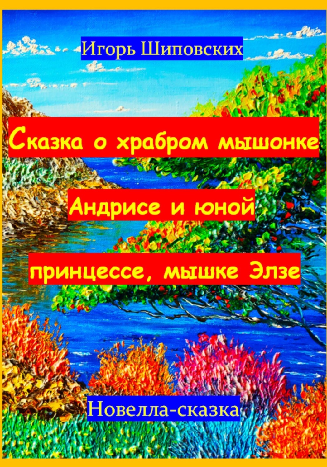 Обложка книги «Сказка о храбром мышонке Андрисе и юной принцессе мышке Элзе»