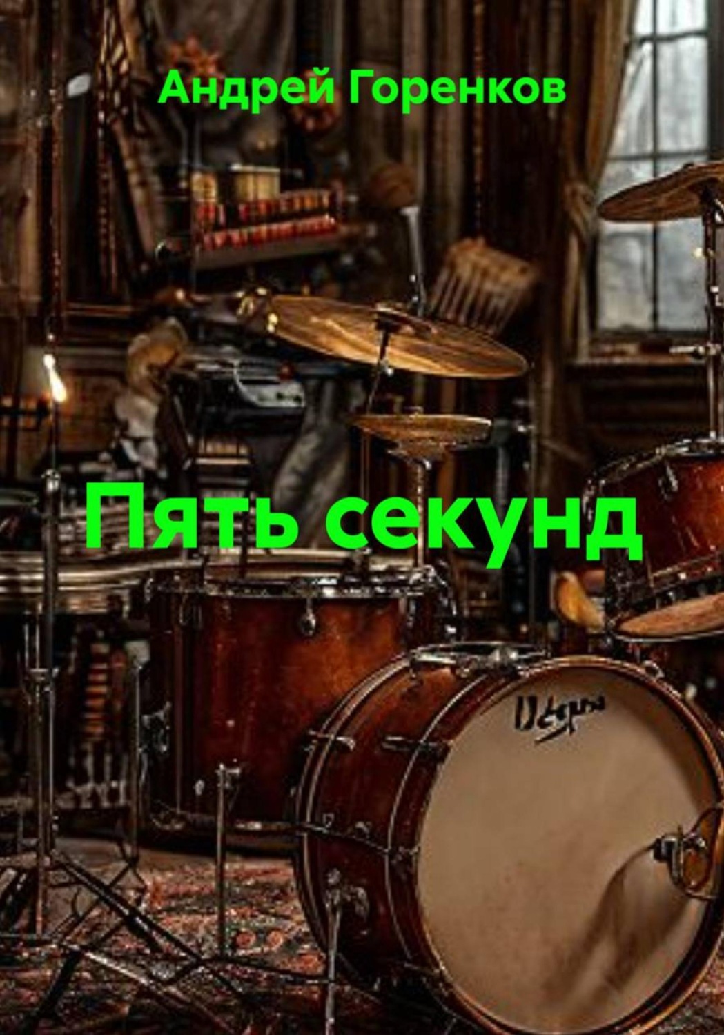 Обложка книги «Пять секунд»