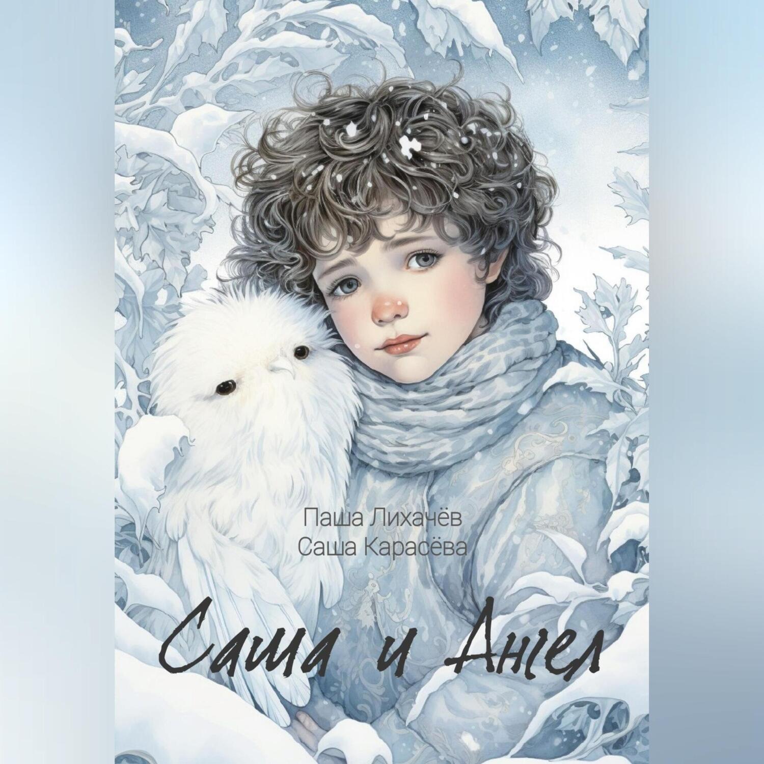Обложка книги «Саша и Ангел»