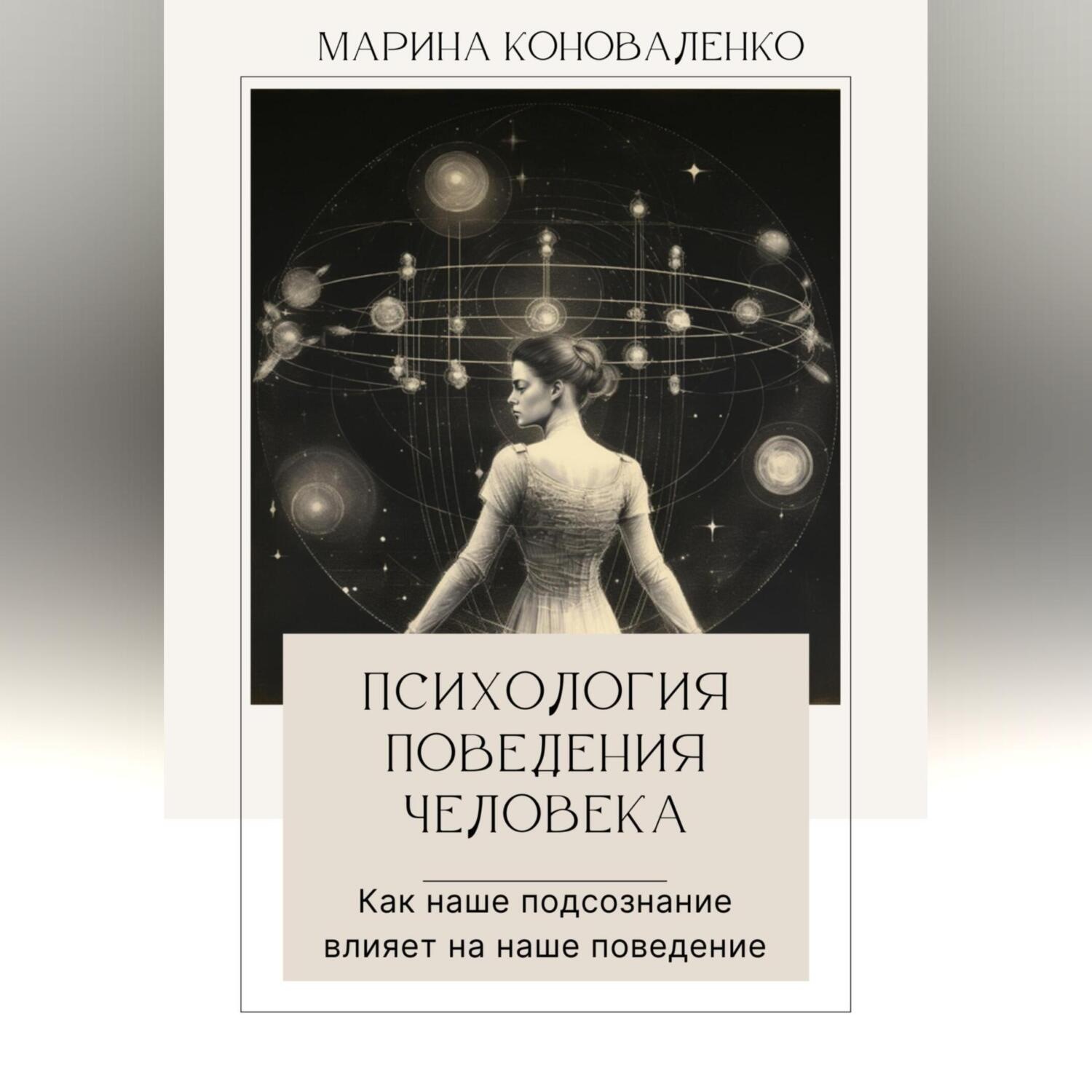 Обложка книги «Психология поведения человека. Как наше подсознание влияет на наше поведение»