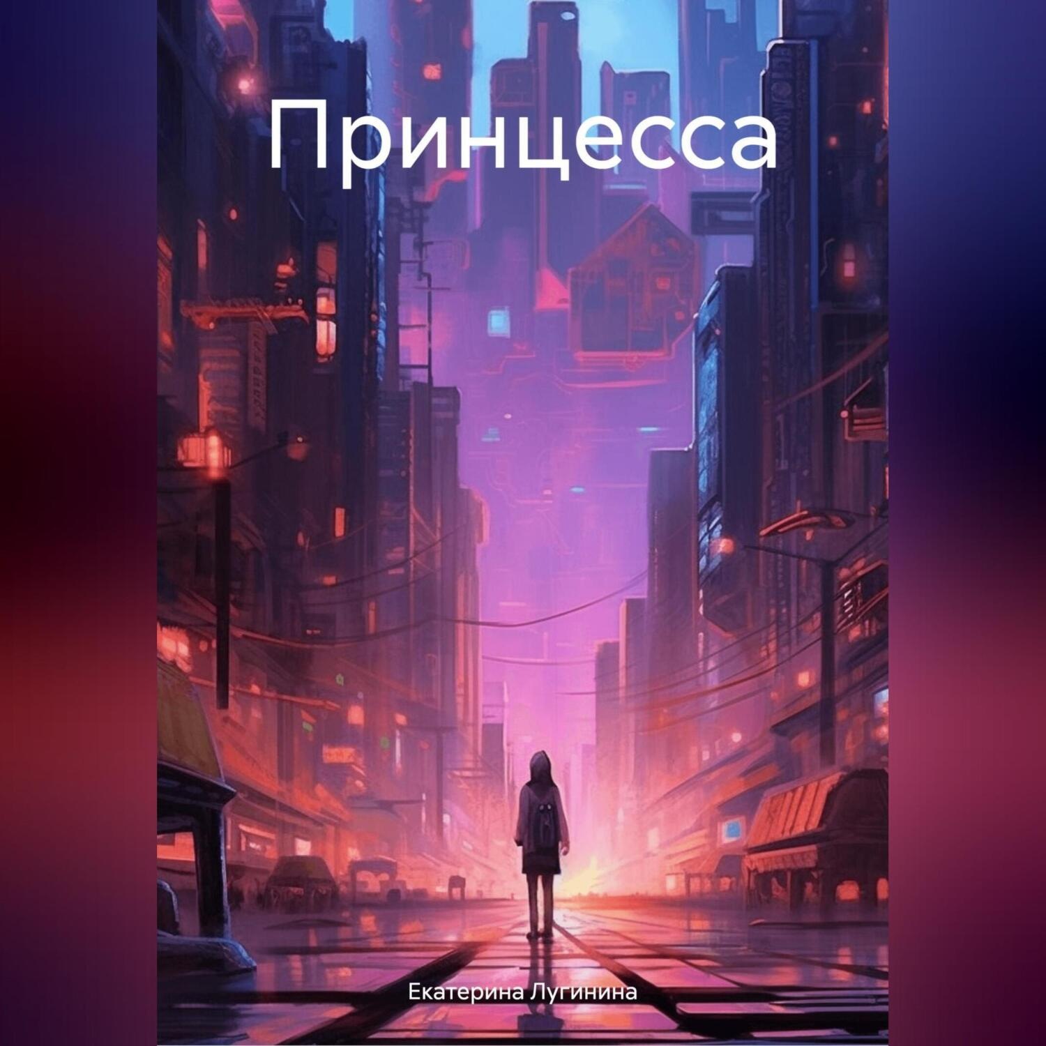 Обложка книги «Принцесса»