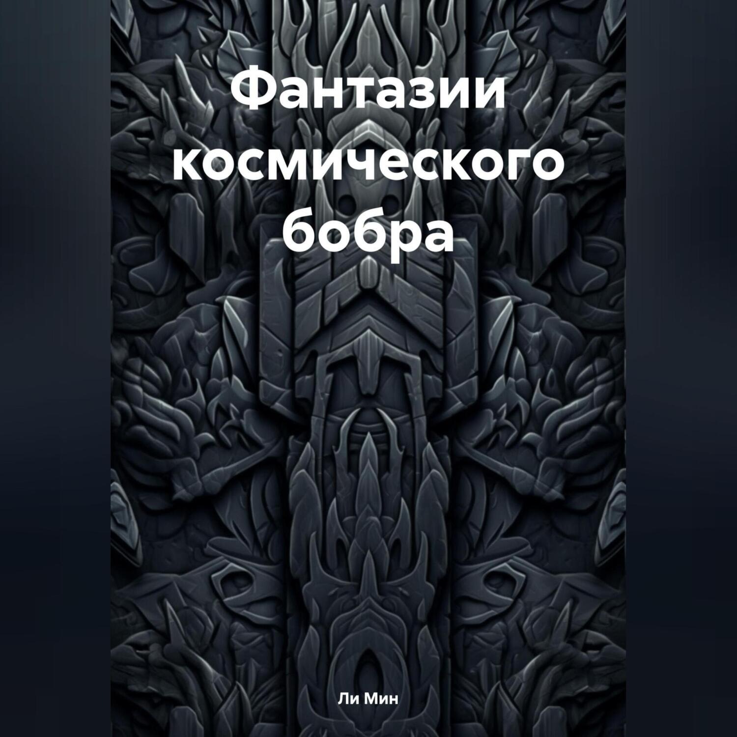Обложка книги «Фантазии космического бобра»