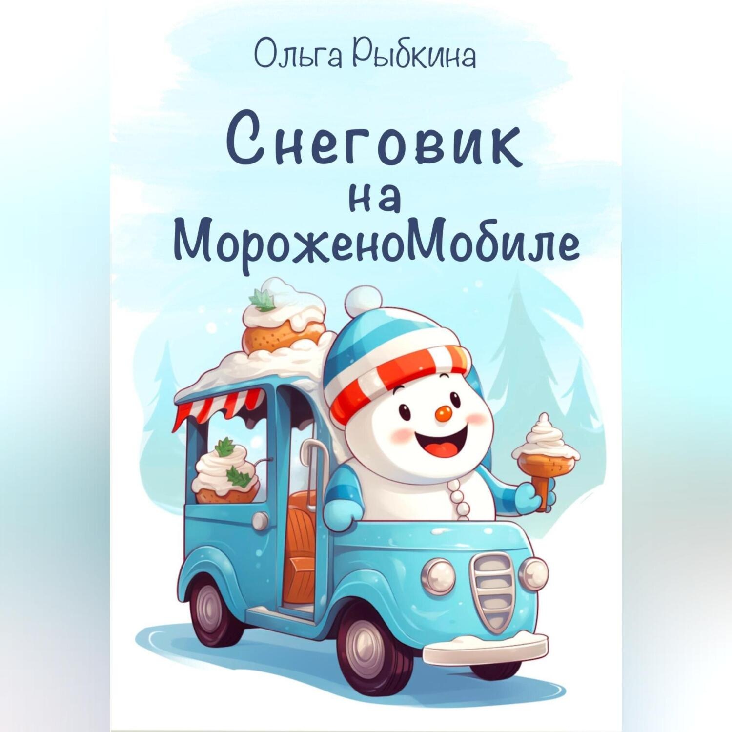 Обложка книги «Снеговик на МороженоМобиле»