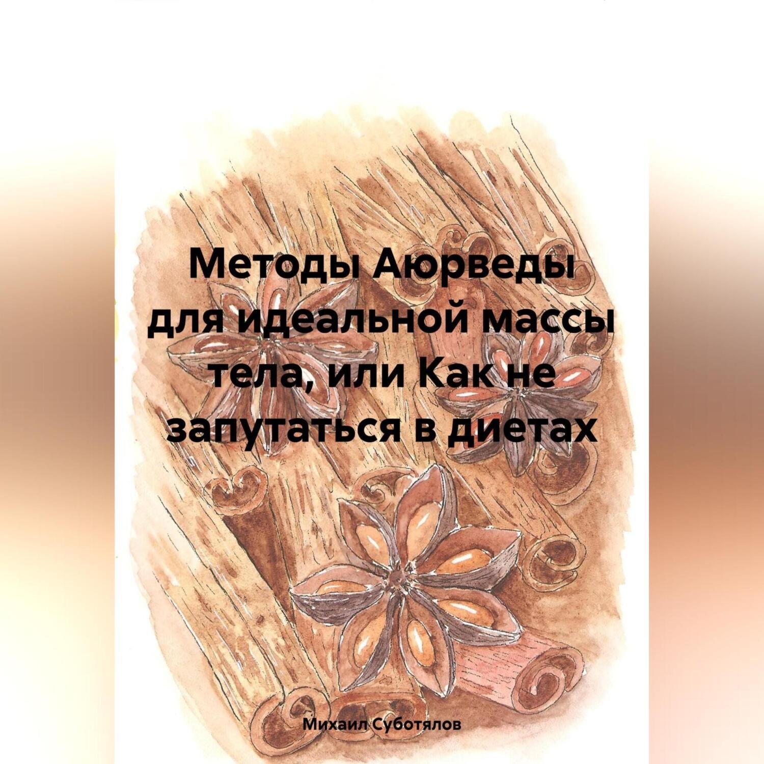 Обложка книги «Методы Аюрведы для идеальной массы тела, или Как не запутаться в диетах»