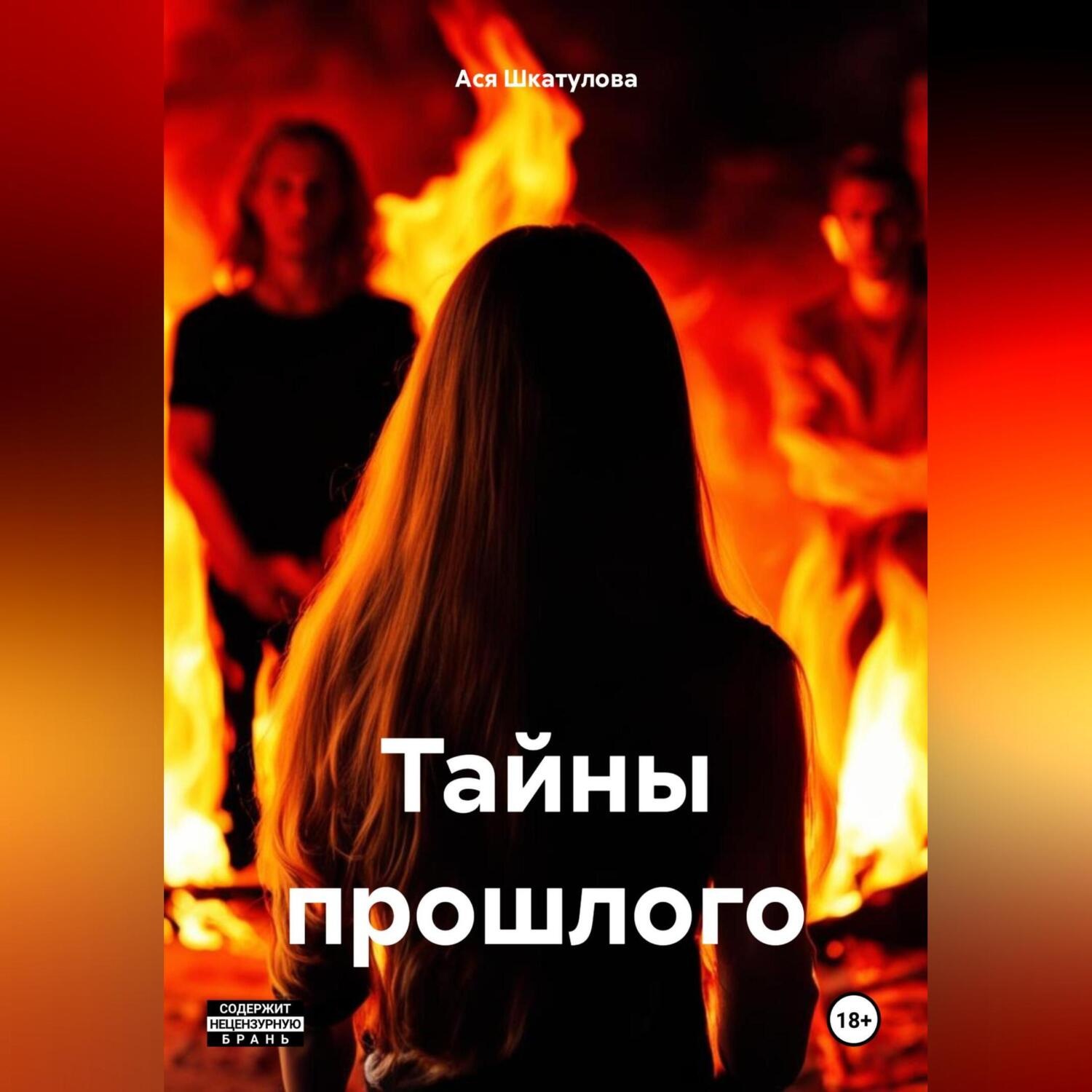 Обложка книги «Тайны прошлого»
