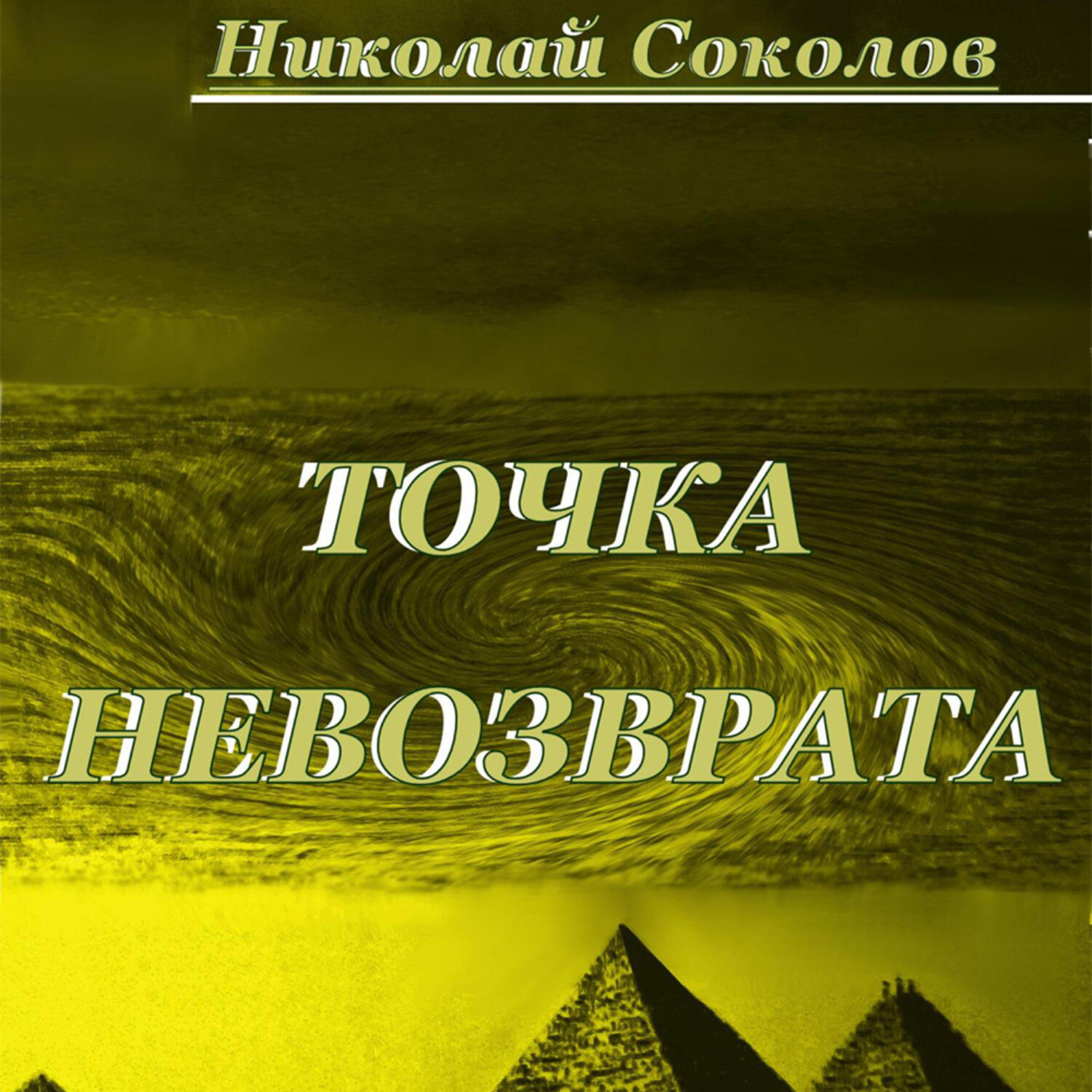 Обложка книги «Точка невозврата»