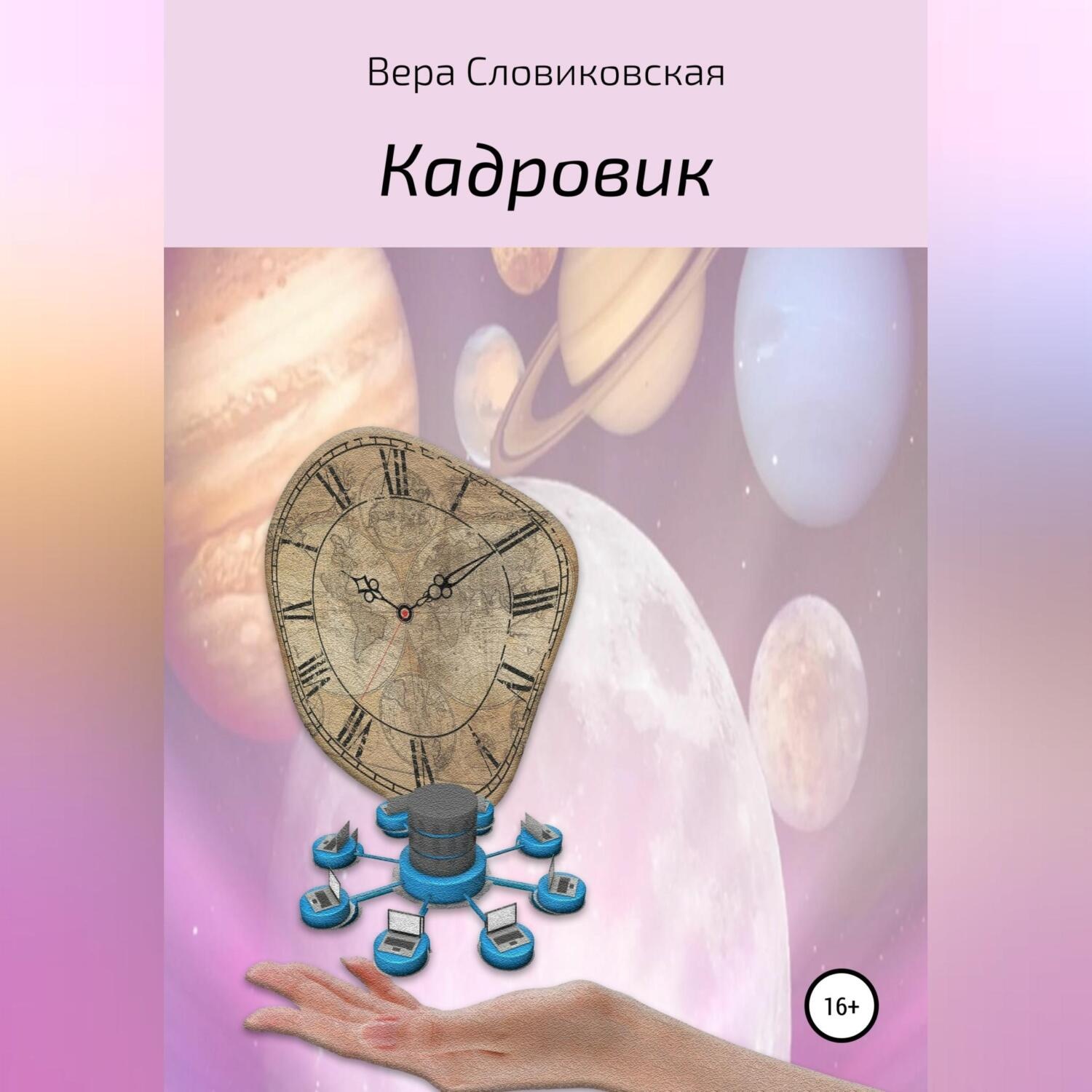 Обложка книги «Кадровик»