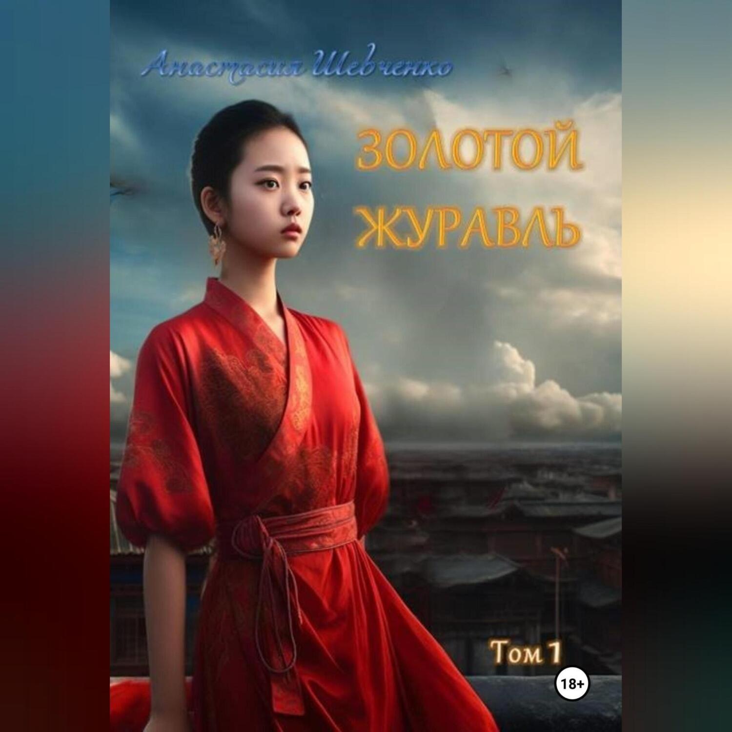 Обложка книги «Золотой Журавль»