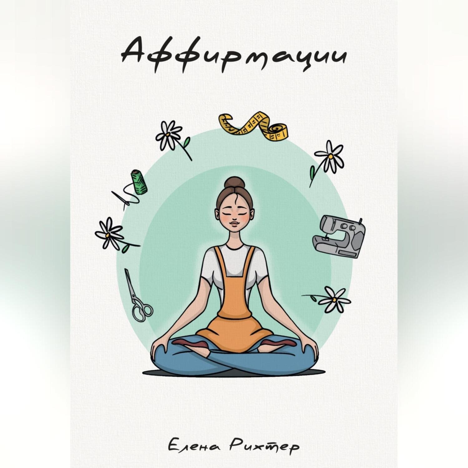 Обложка книги «Аффирмации»