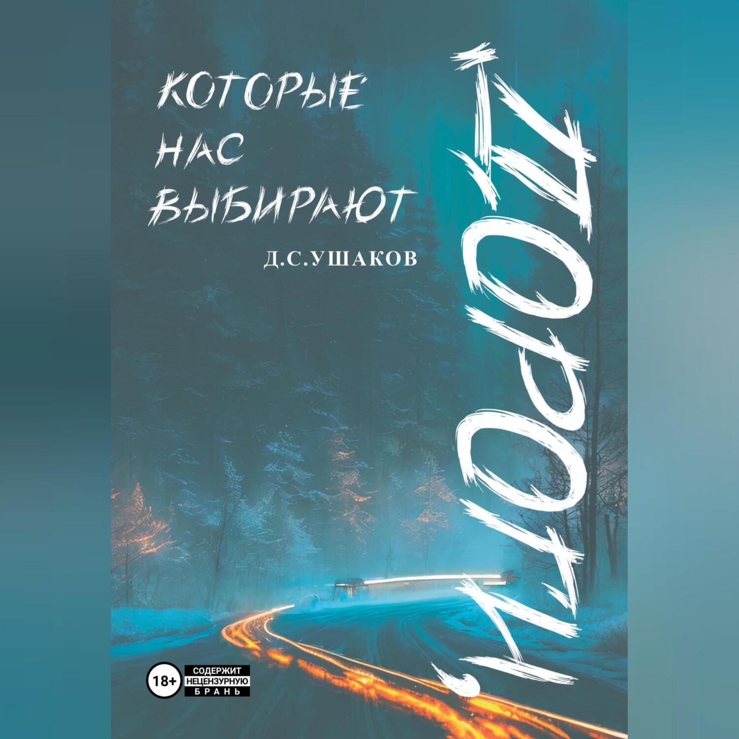 Обложка книги «Дороги, которые нас выбирают»