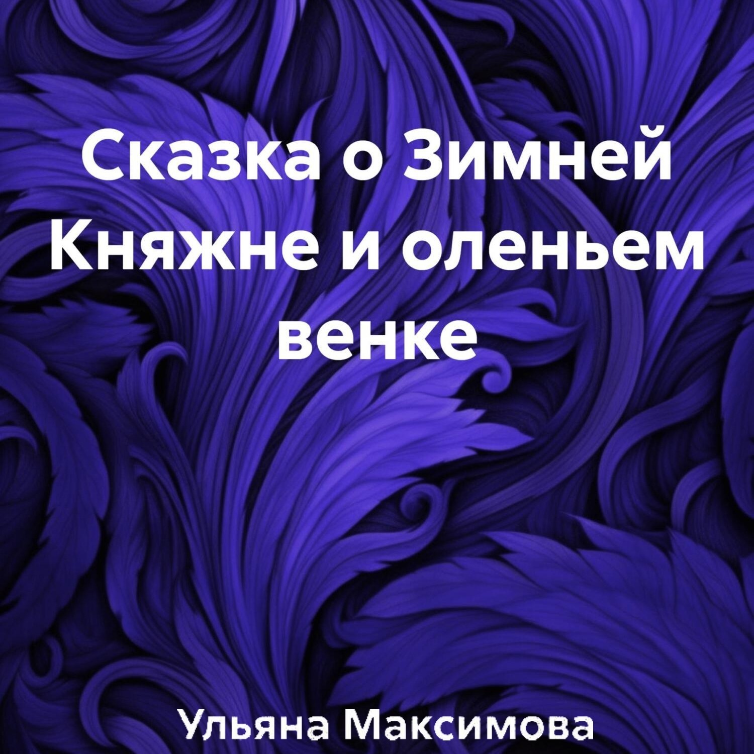 Обложка книги «Сказка о Зимней Княжне и оленьем венке»