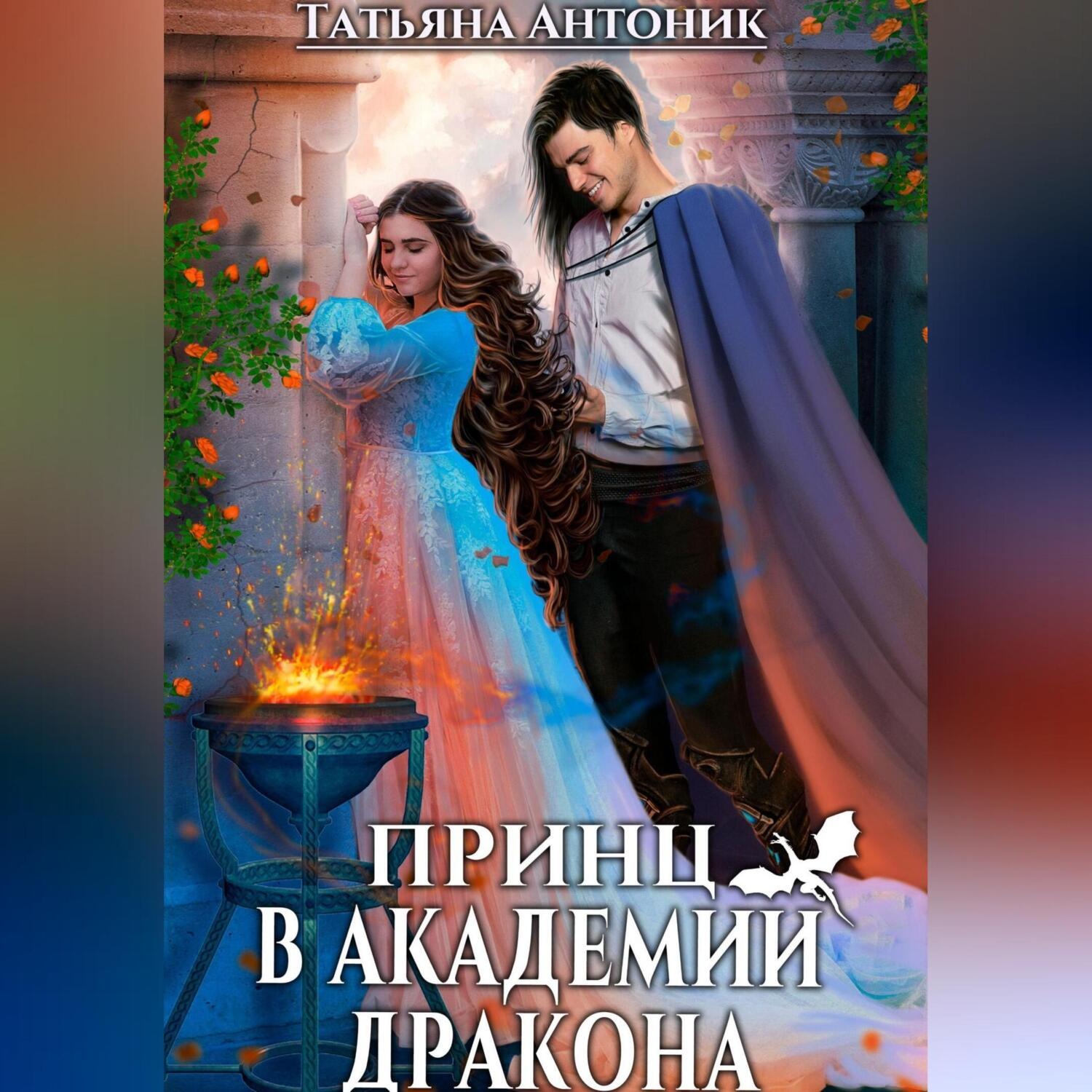 Обложка книги «Принц в академии дракона»