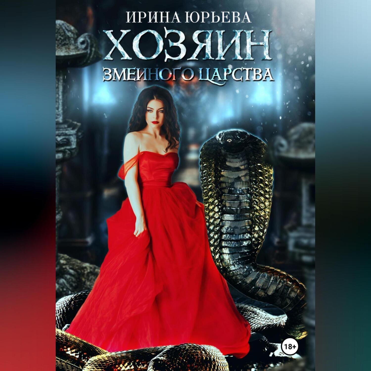 Обложка книги «Хозяин змеиного царства»