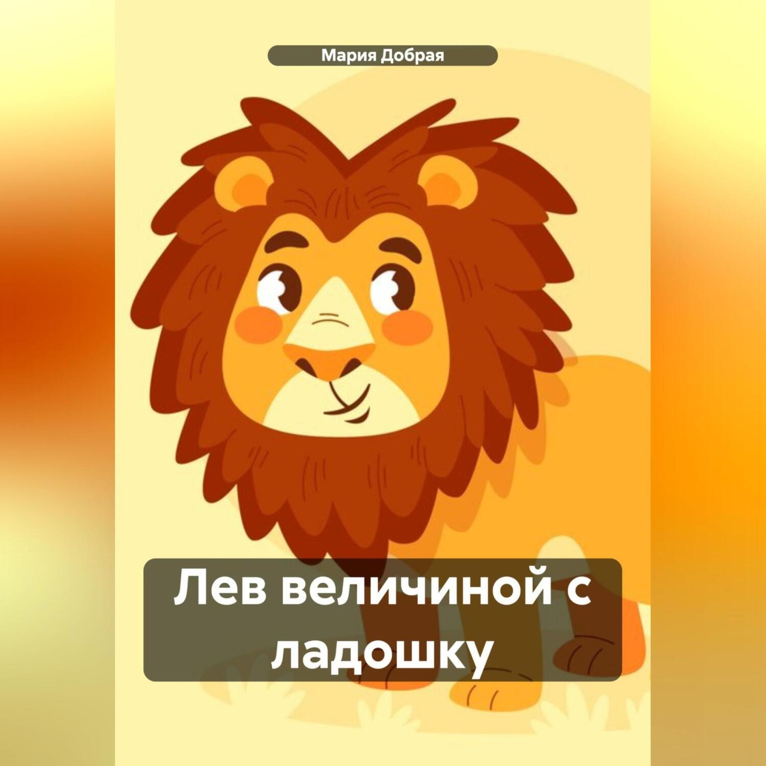Обложка книги «Лев величиной с ладошку»