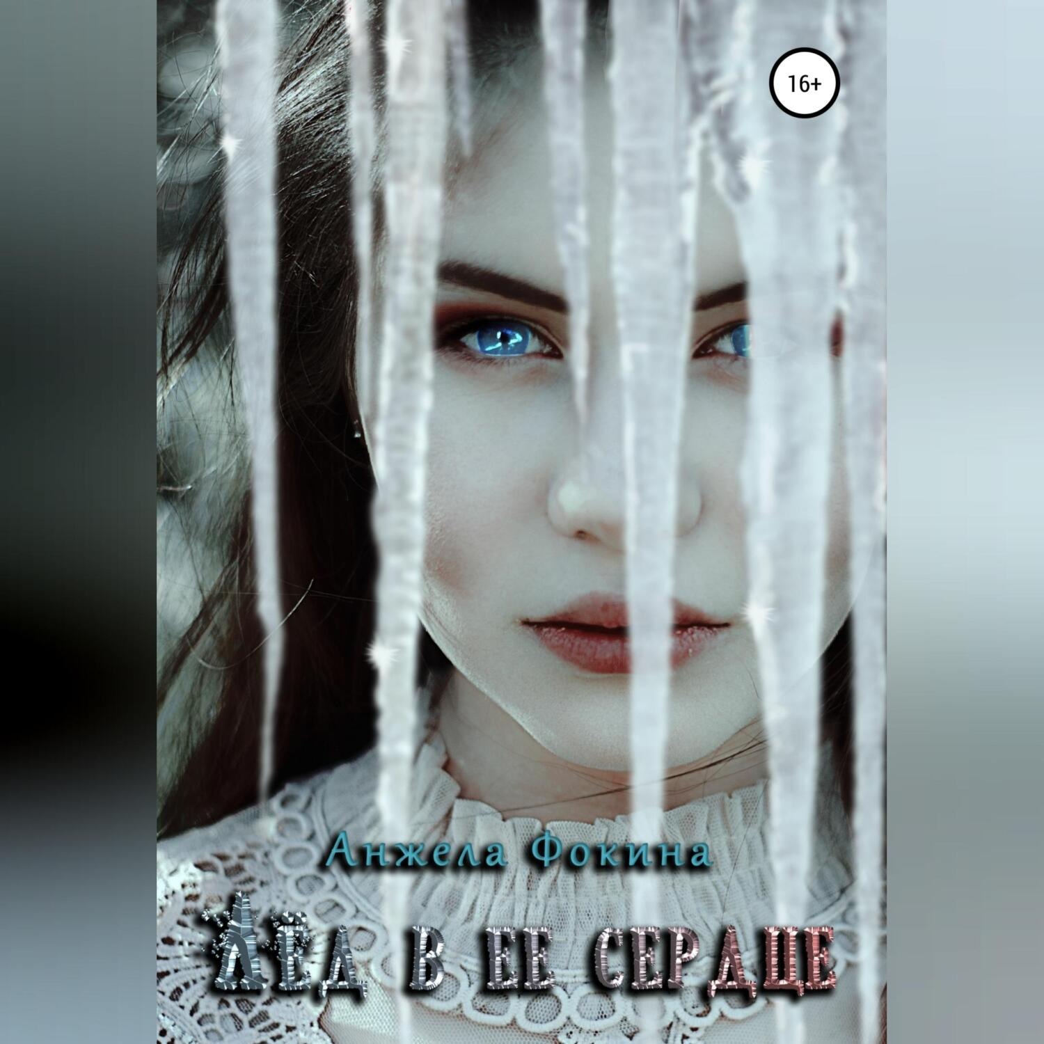 Обложка книги «Лед в ее сердце»