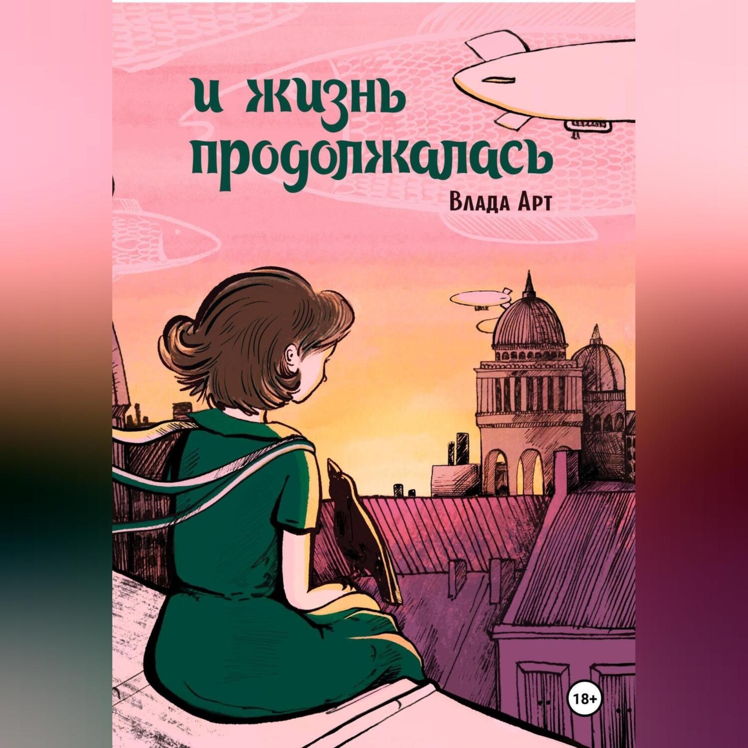 Обложка книги «И жизнь продолжалась»