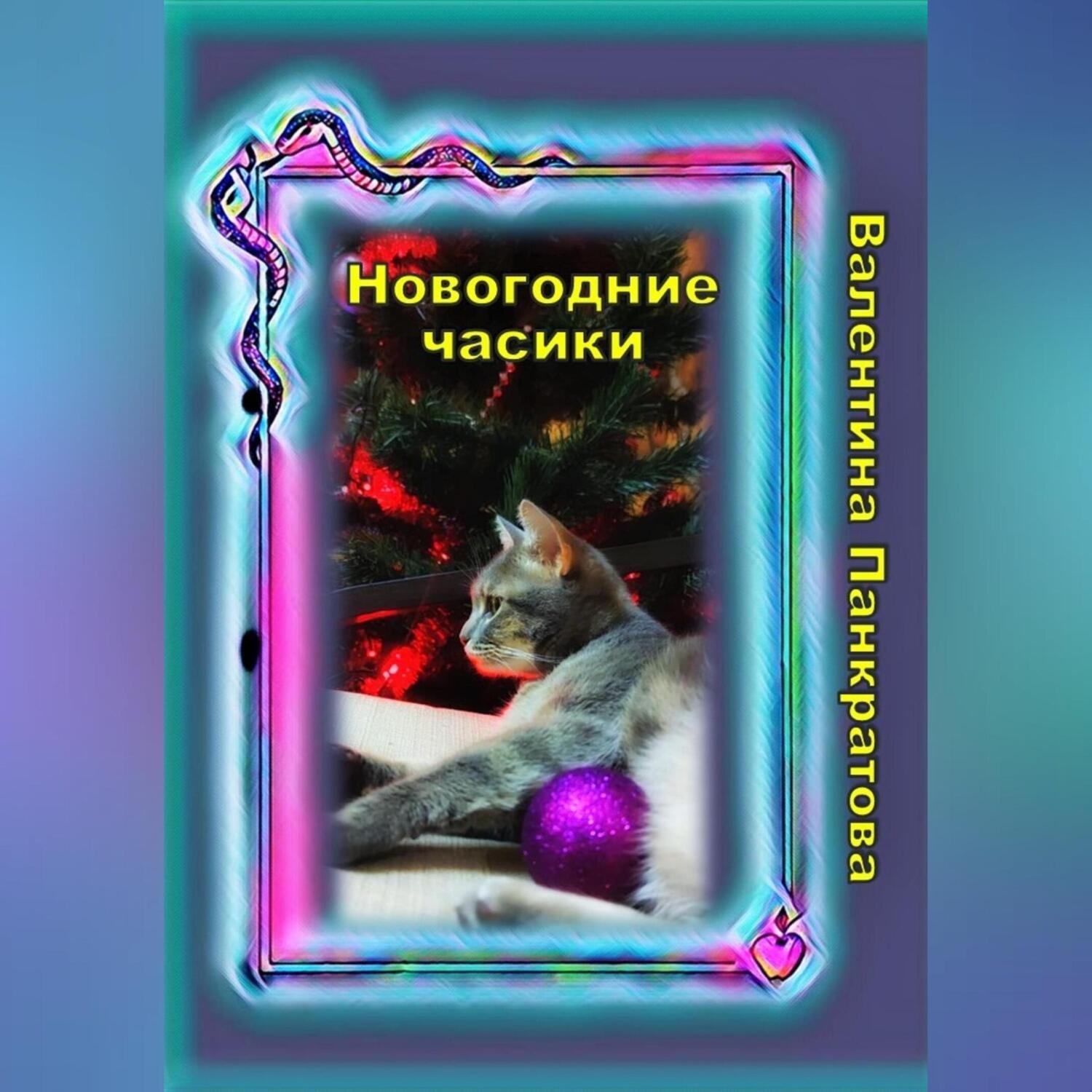 Обложка книги «Новогодние часики»
