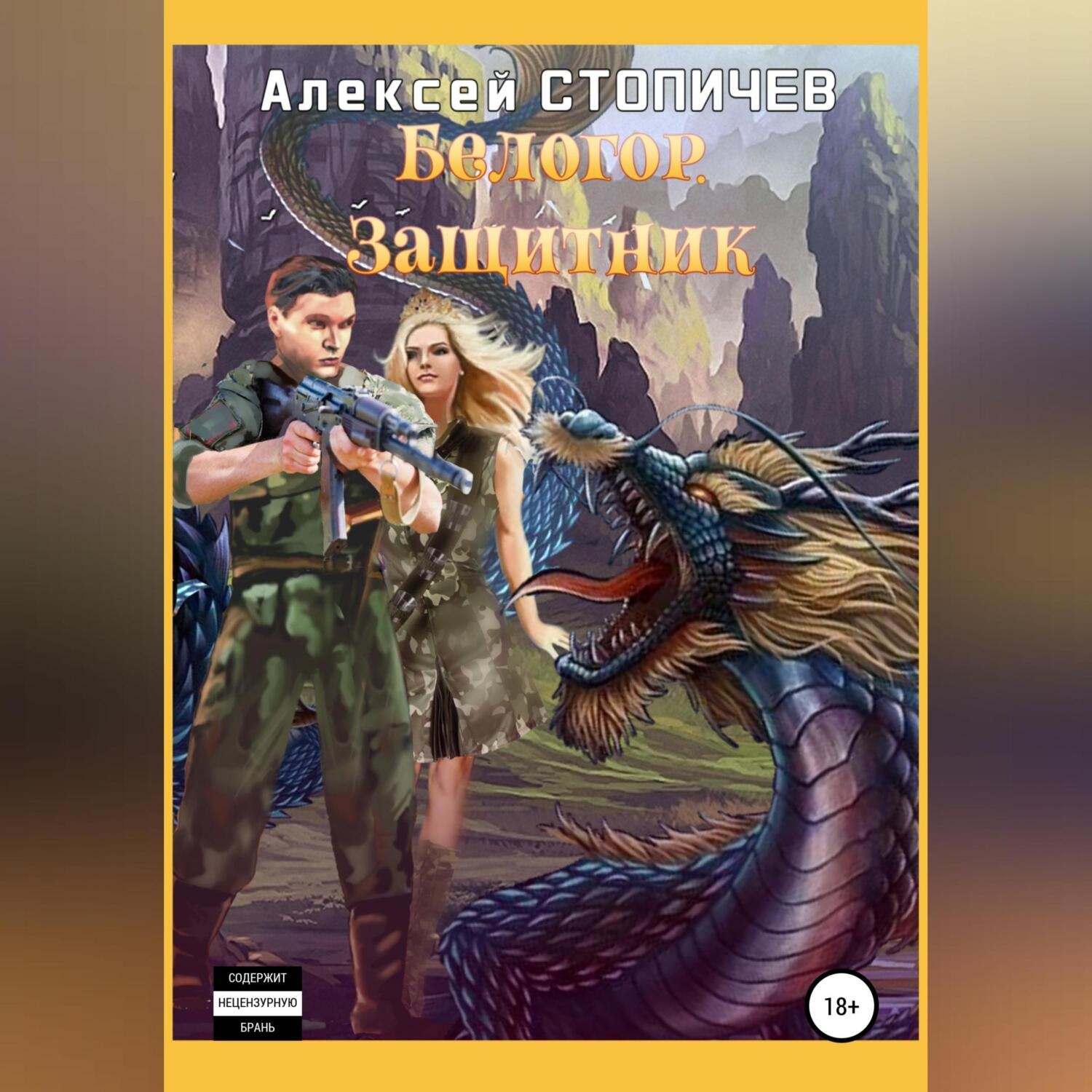 Обложка книги «Белогор. Защитник»