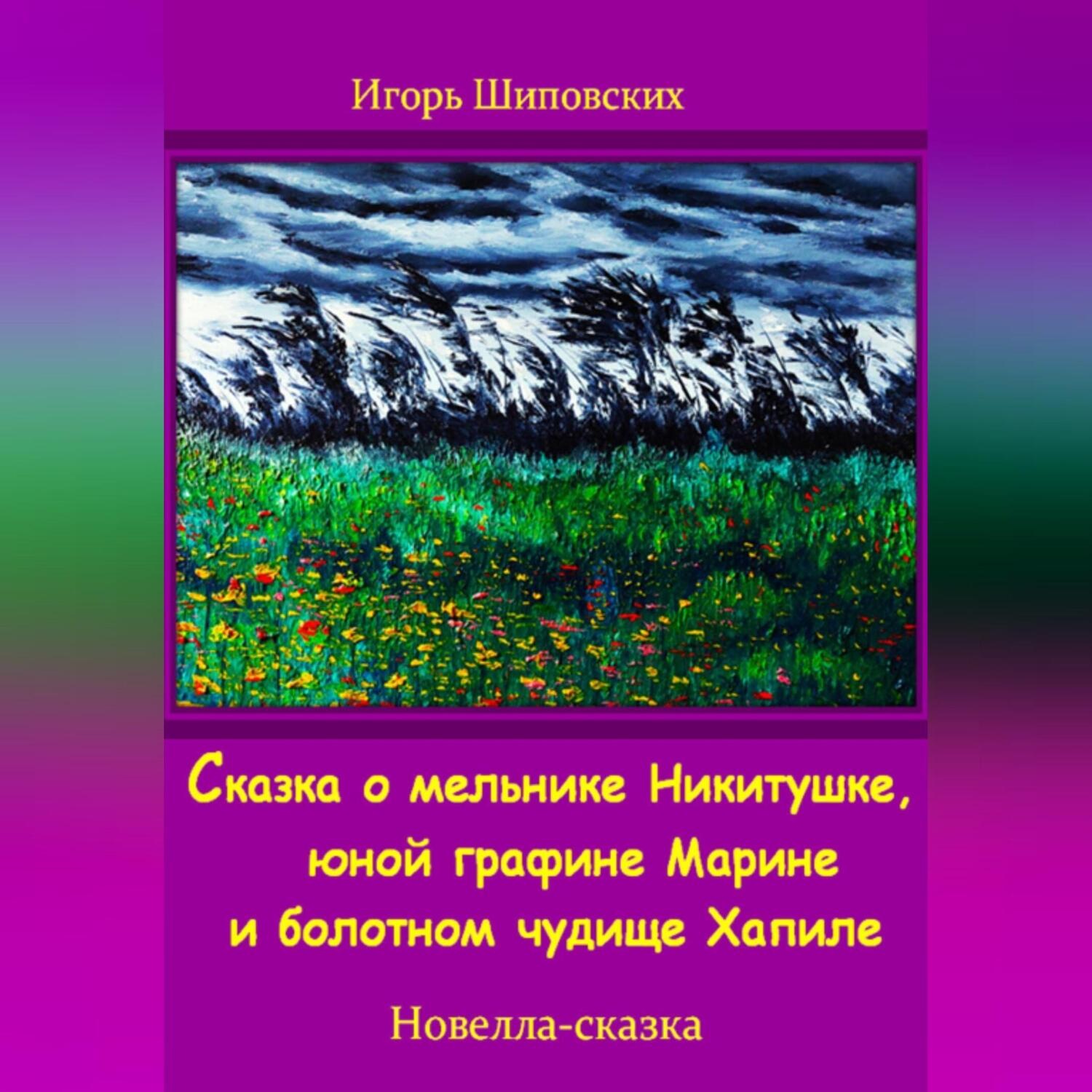Обложка книги «Сказка о мельнике Никитушке, юной графине Марине и болотном чудище Хапиле»