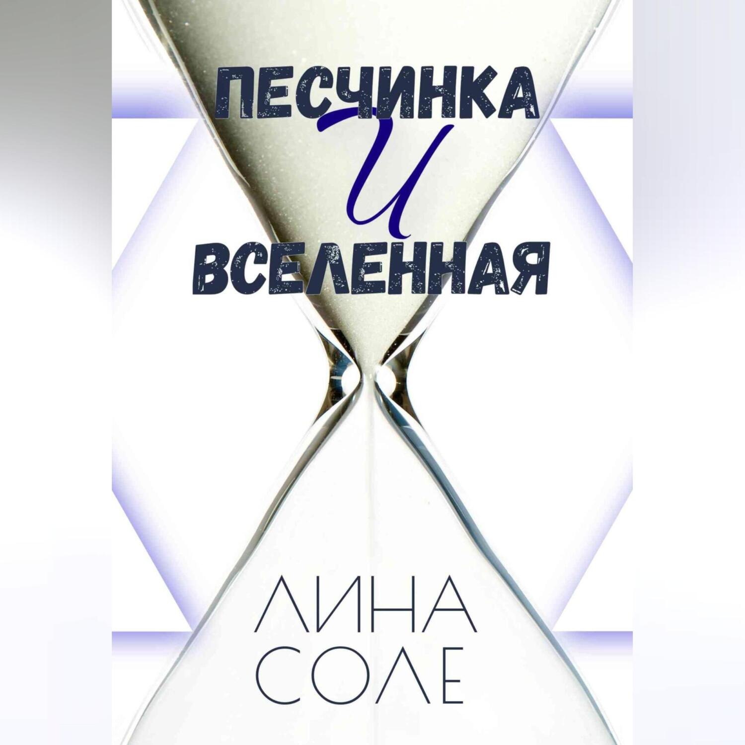 Обложка книги «Песчинка и Вселенная»