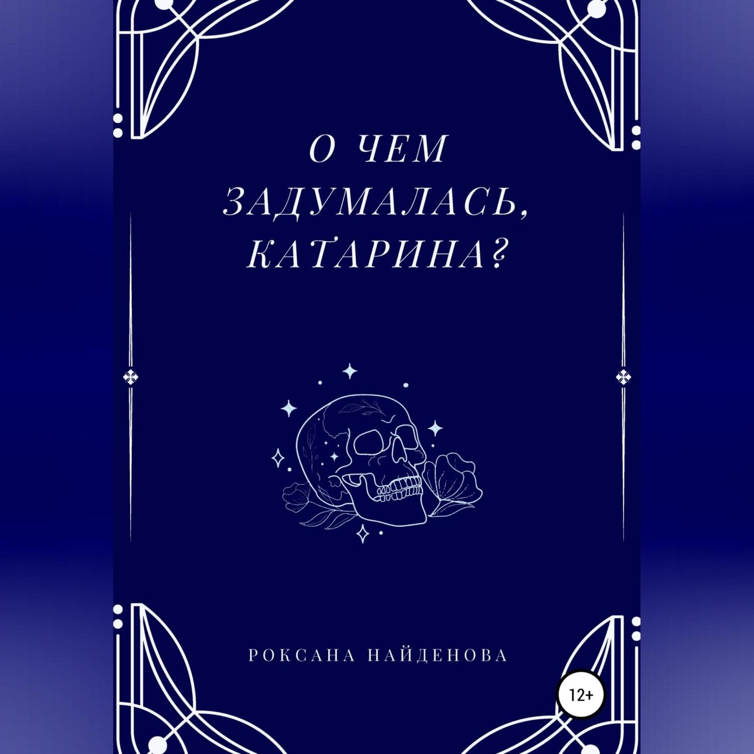 Обложка книги «О чем задумалась, Катарина?»