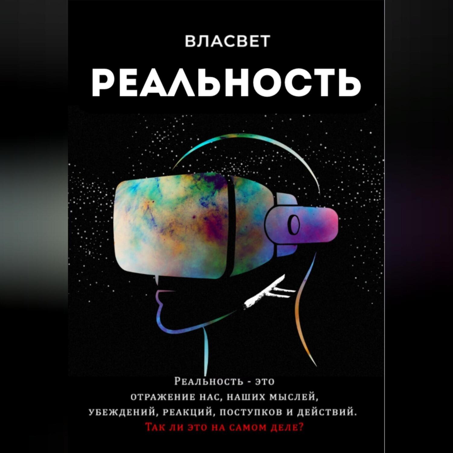 Обложка книги «Реальность»