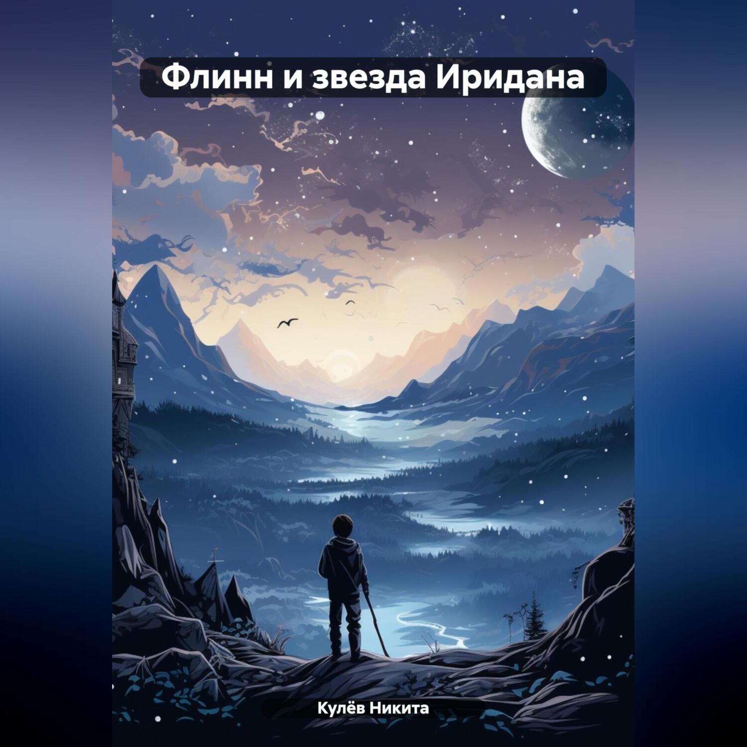 Обложка книги «Флинн и звезда Иридана»