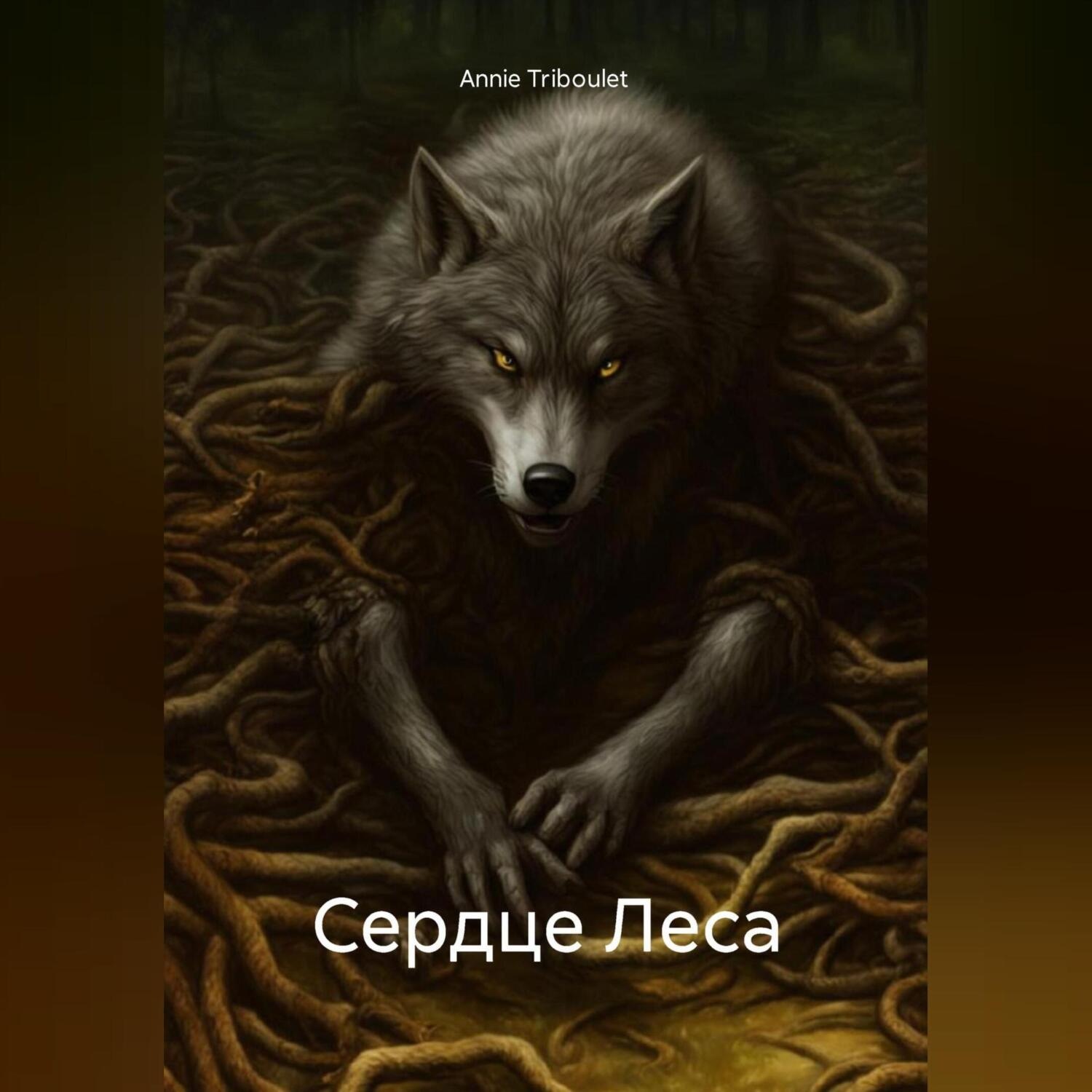 Обложка книги «Сердце Леса»