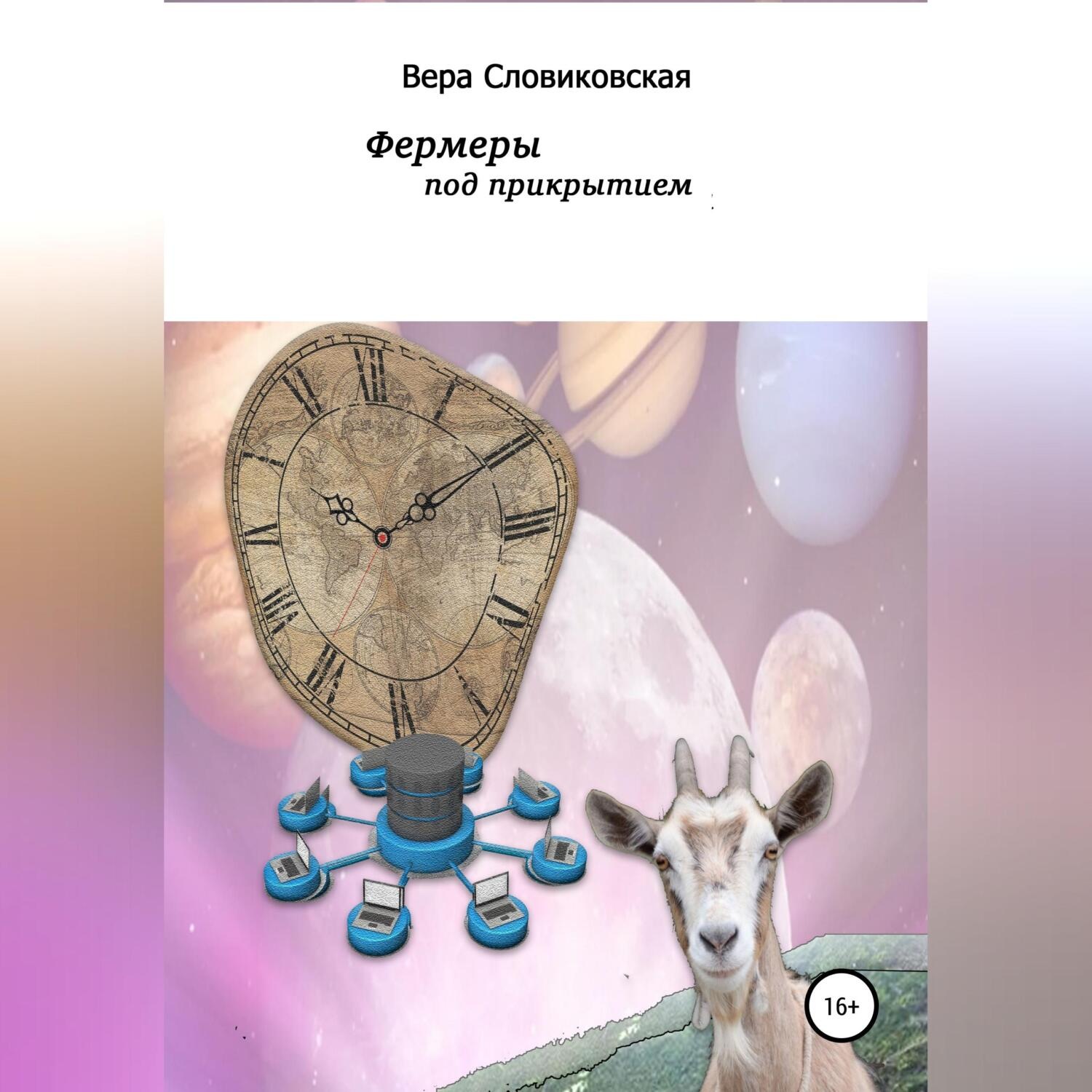 Обложка книги «Фермеры под прикрытием»