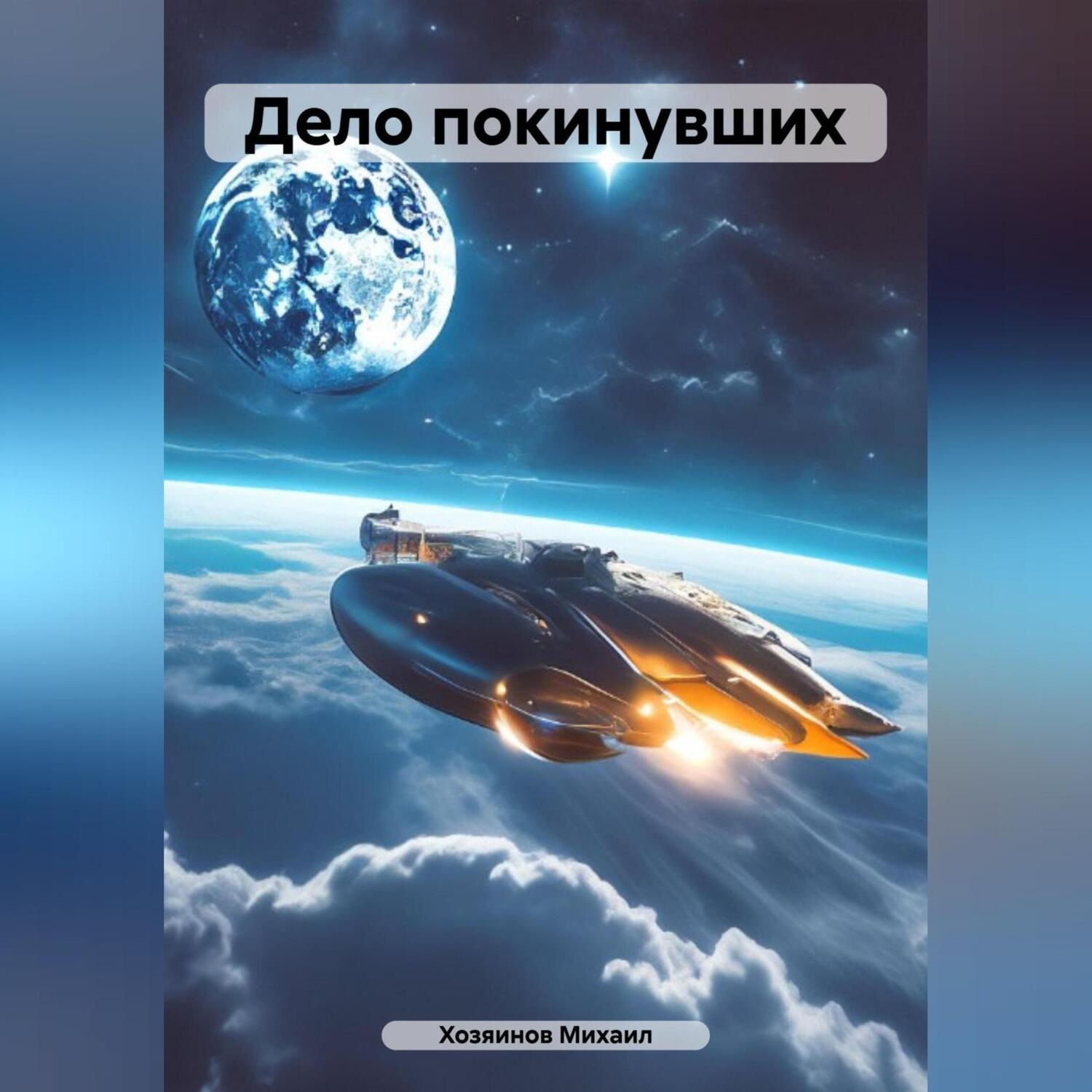 Обложка книги «Дело покинувших»