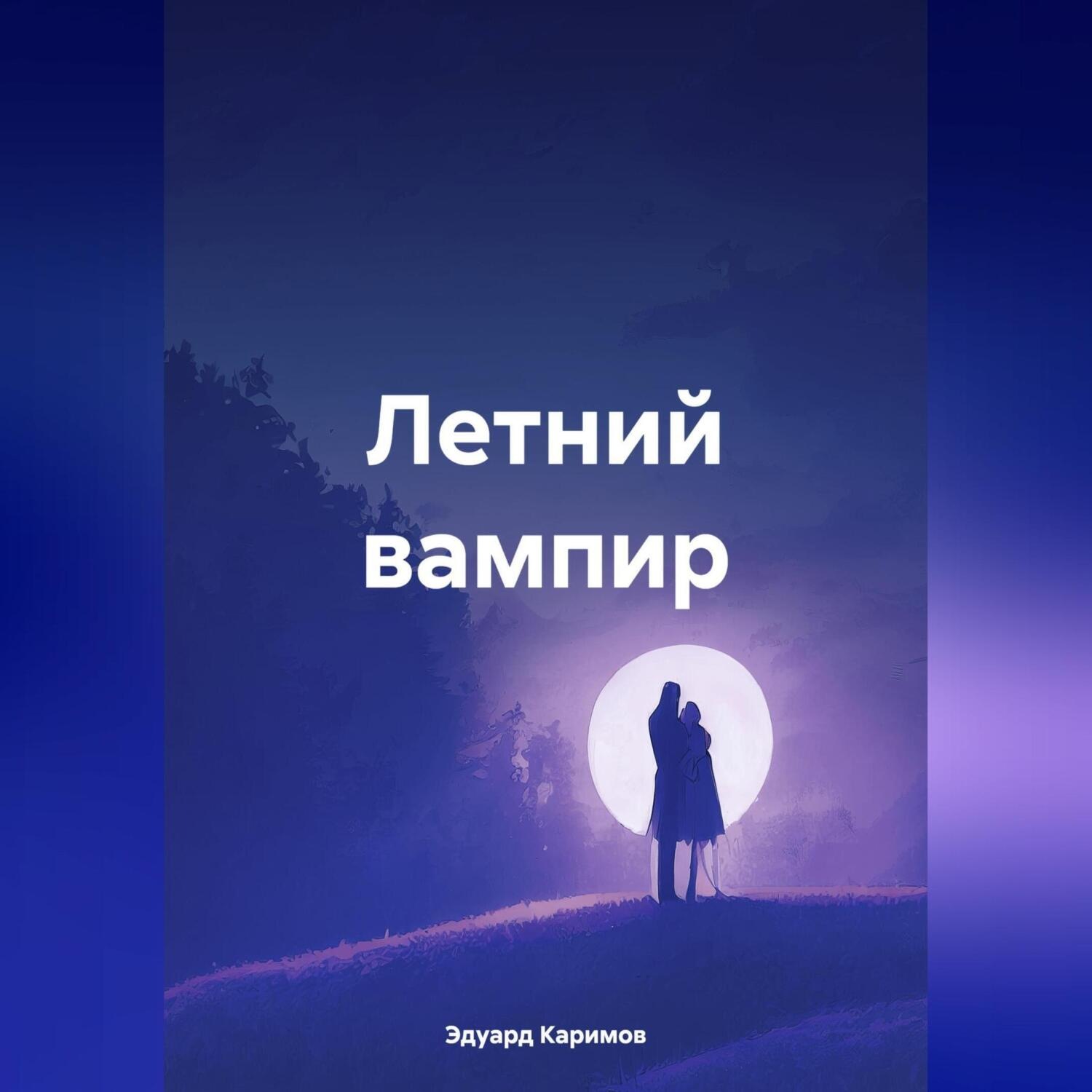 Обложка книги «Летний вампир»