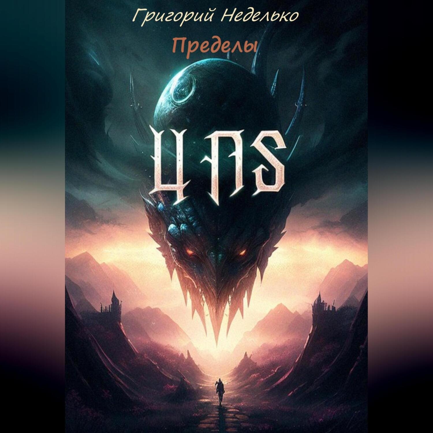 Обложка книги «Пределы»