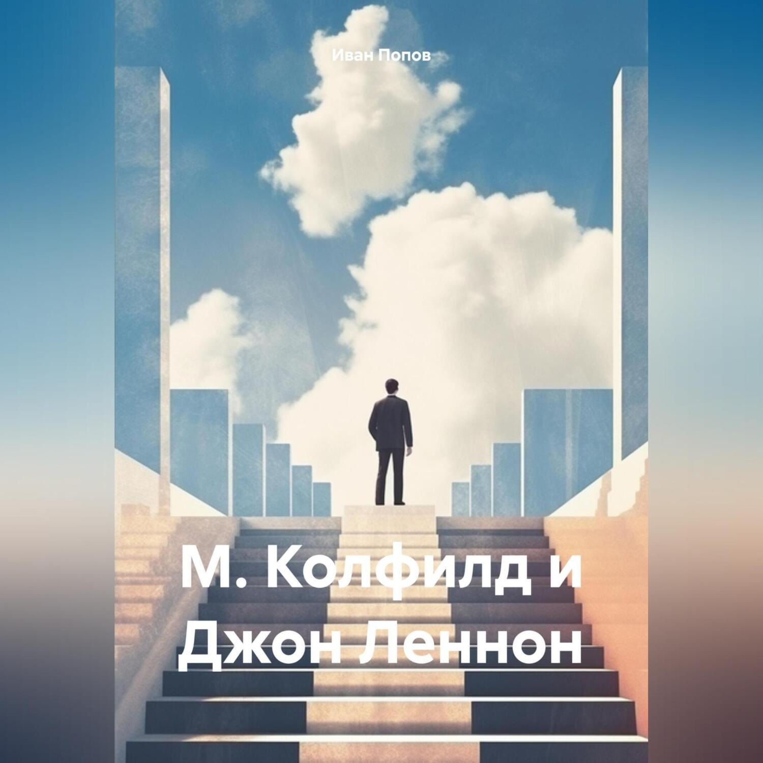 Обложка книги «М. Колфилд и Джон Леннон»