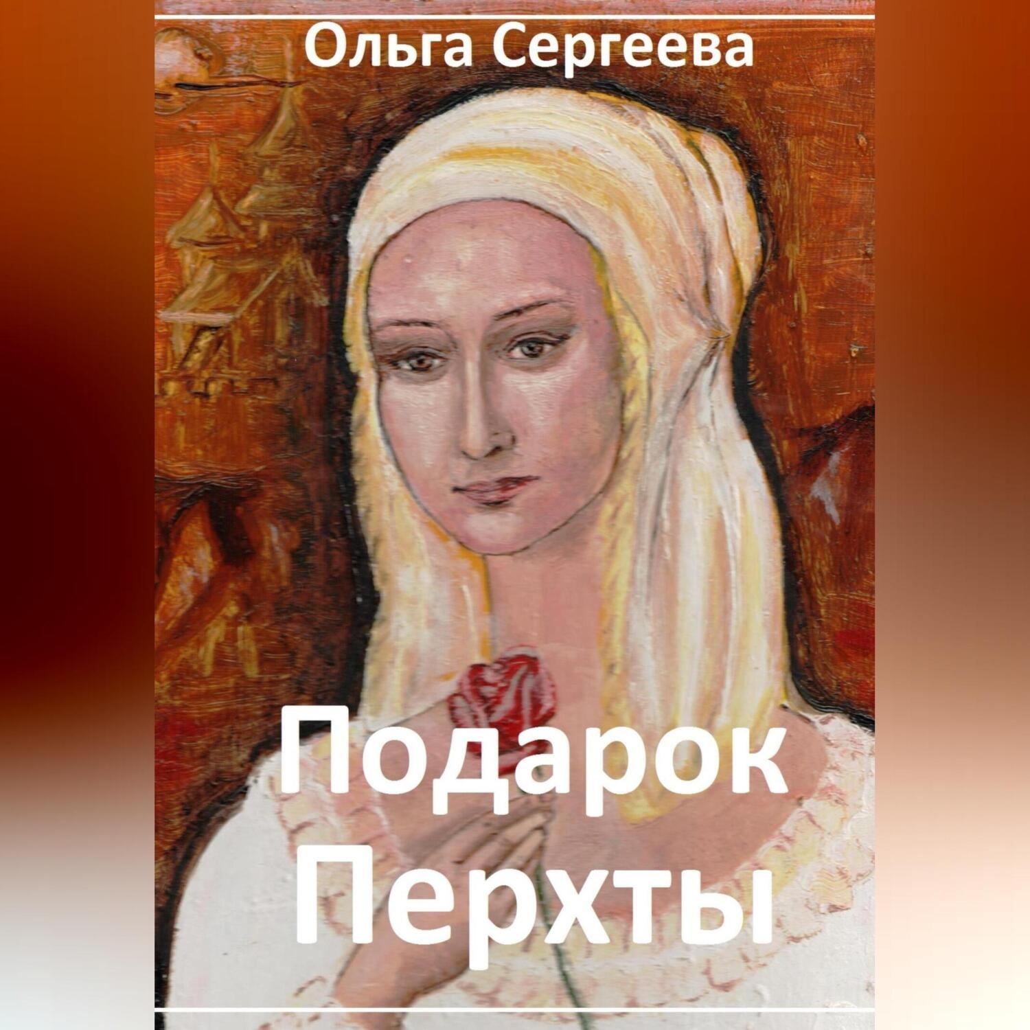 Обложка книги «Подарок Перхты»