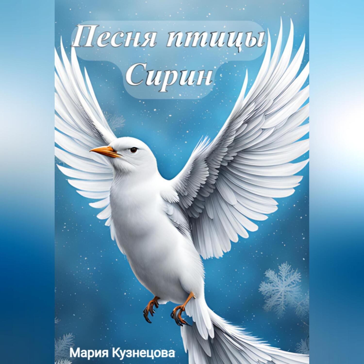 Обложка книги «Песня птицы Сирин»