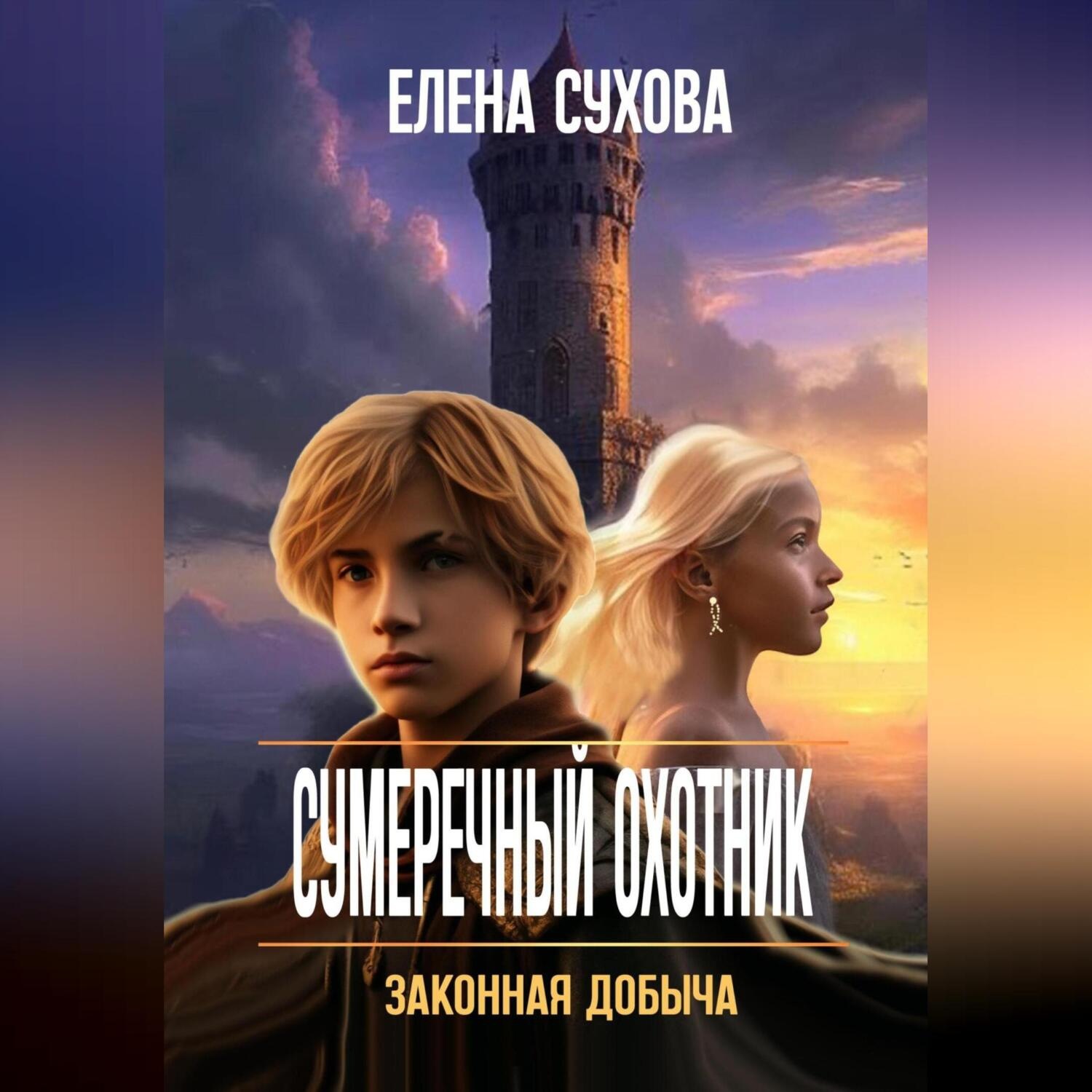 Обложка книги «Сумеречный охотник. Законная добыча»