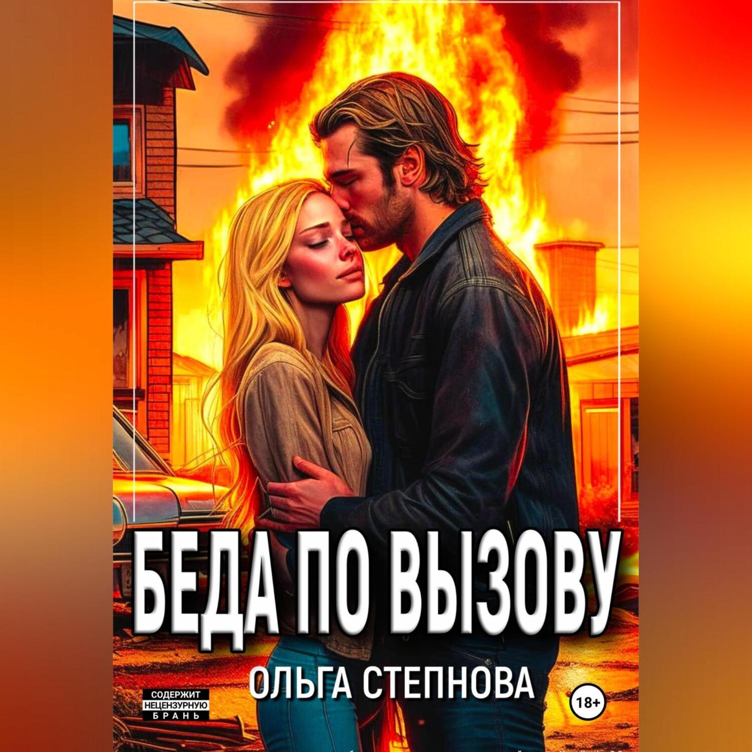 Обложка книги «Беда по вызову»