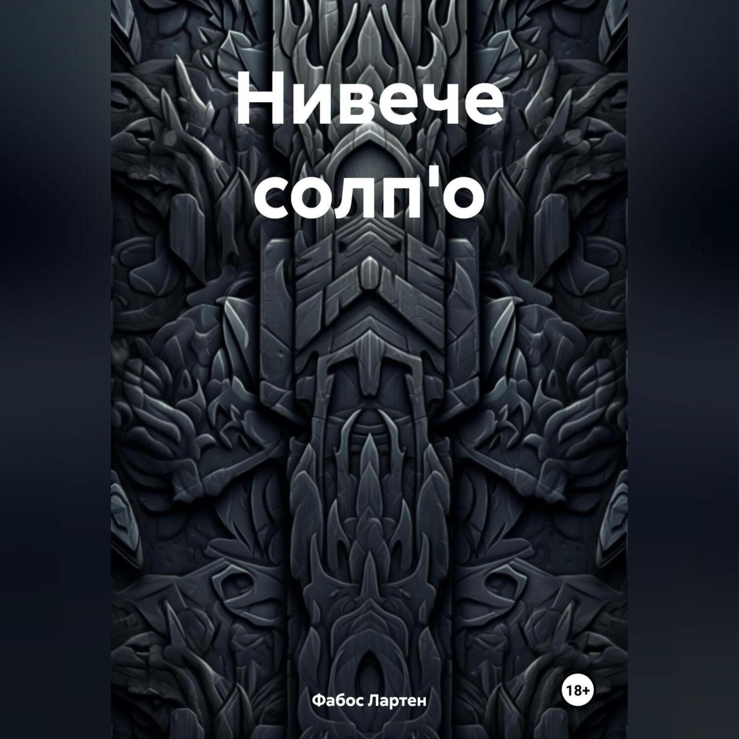 Обложка книги «Нивече солп'о»