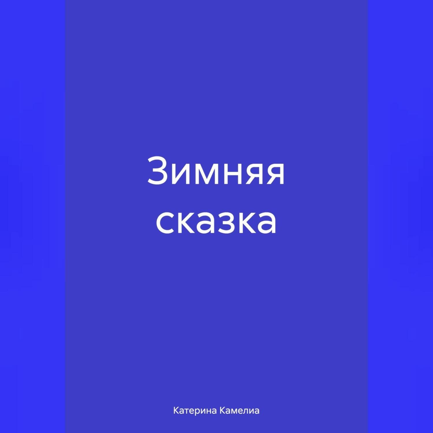 Обложка книги «Зимняя сказка»