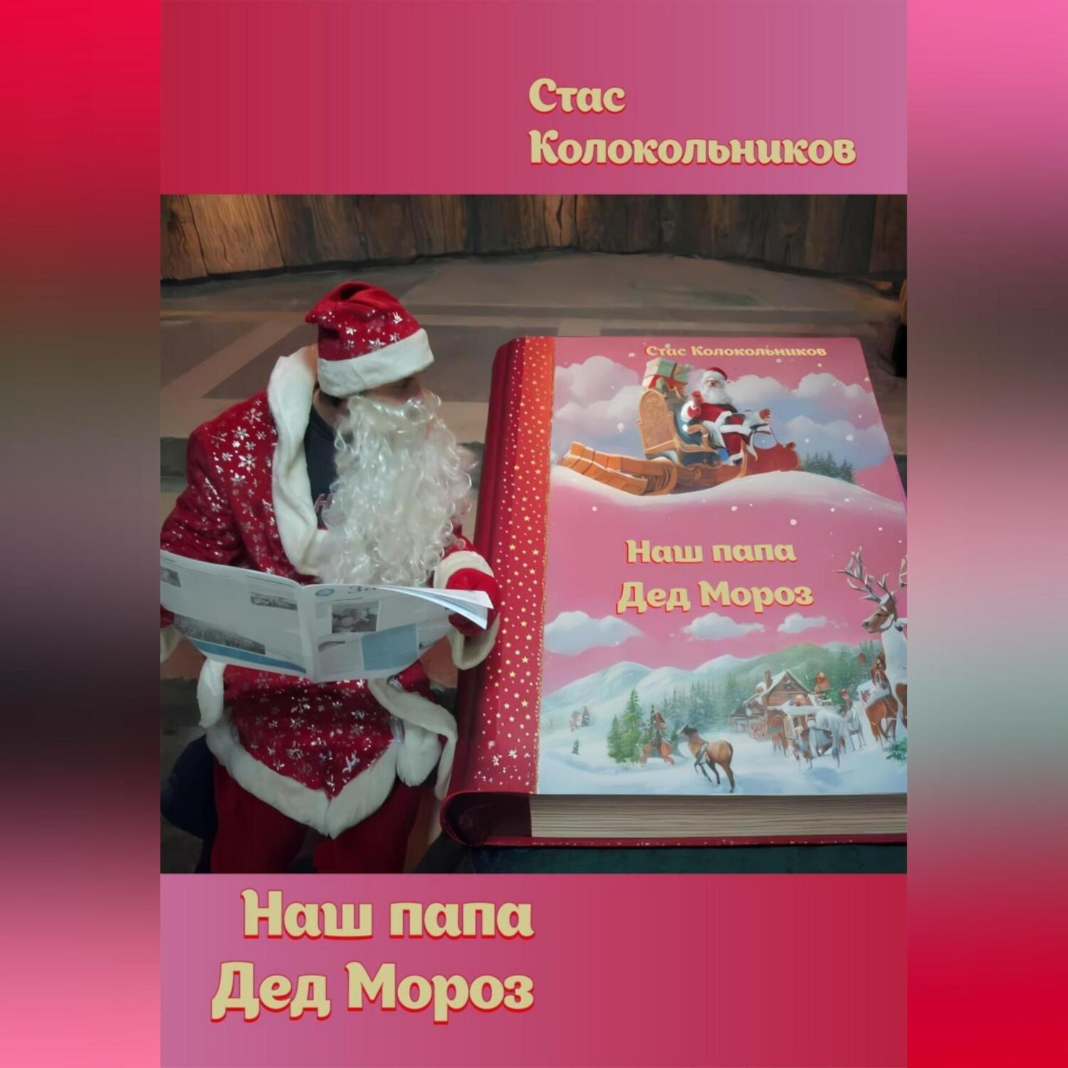 Обложка книги «Наш папа Дед Мороз»