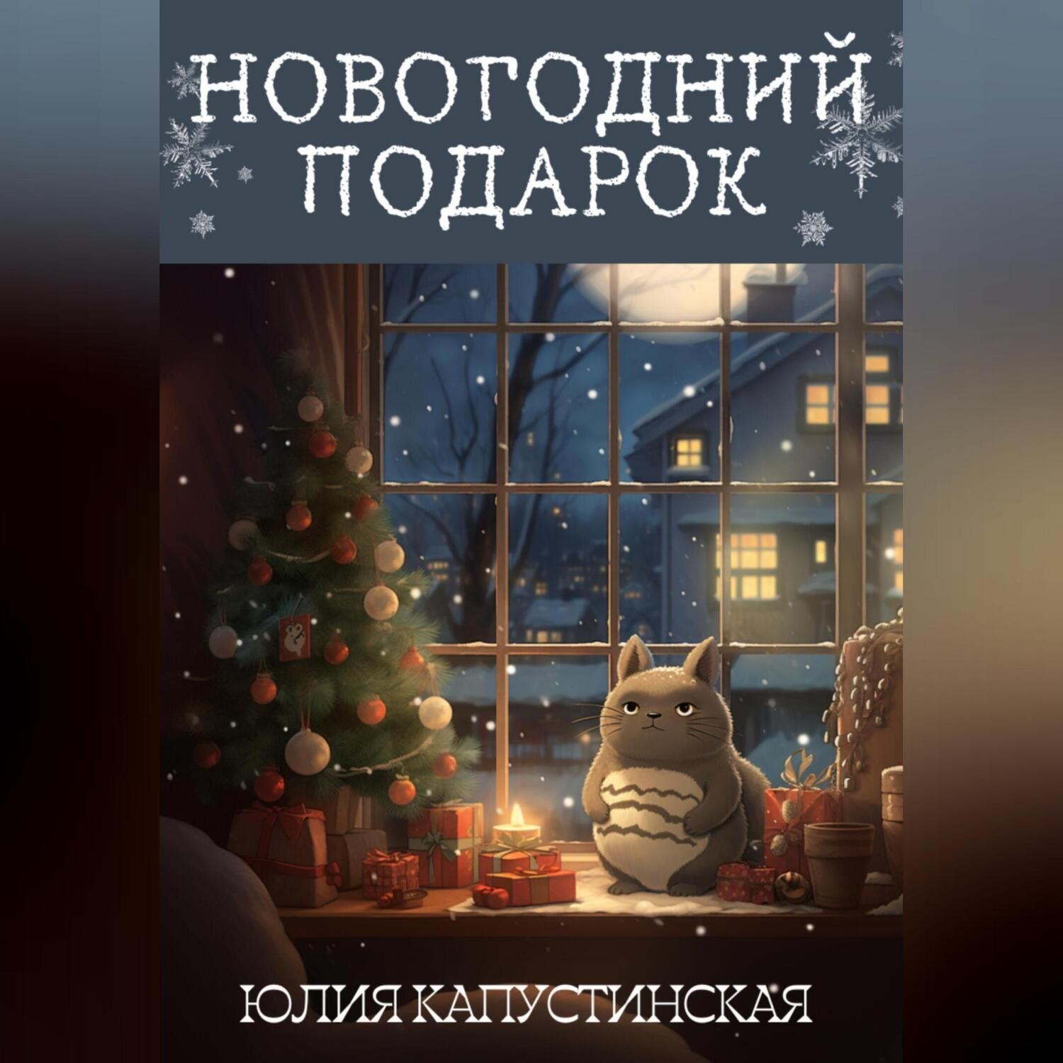 Обложка книги «Новогодний подарок»