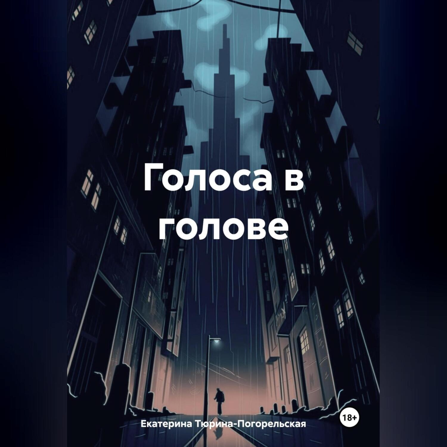 Обложка книги «Голоса в голове»